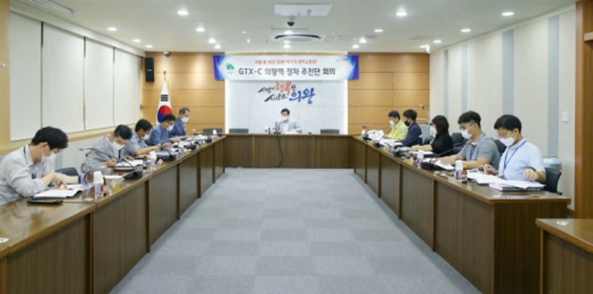 의왕시, 'GTX-C 의왕역 정차 추진단' 구성 첫 회의
