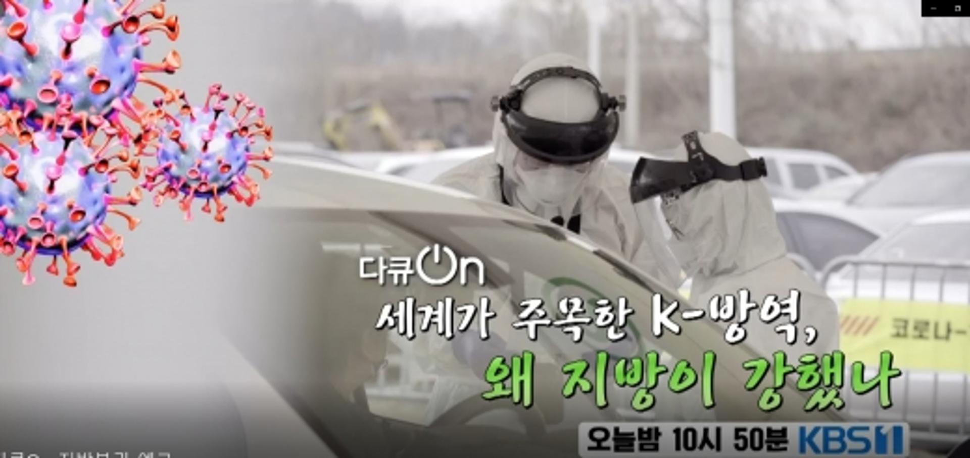 수원시의 선도적인 코로나19 대응 사례, TV 방송에 소개