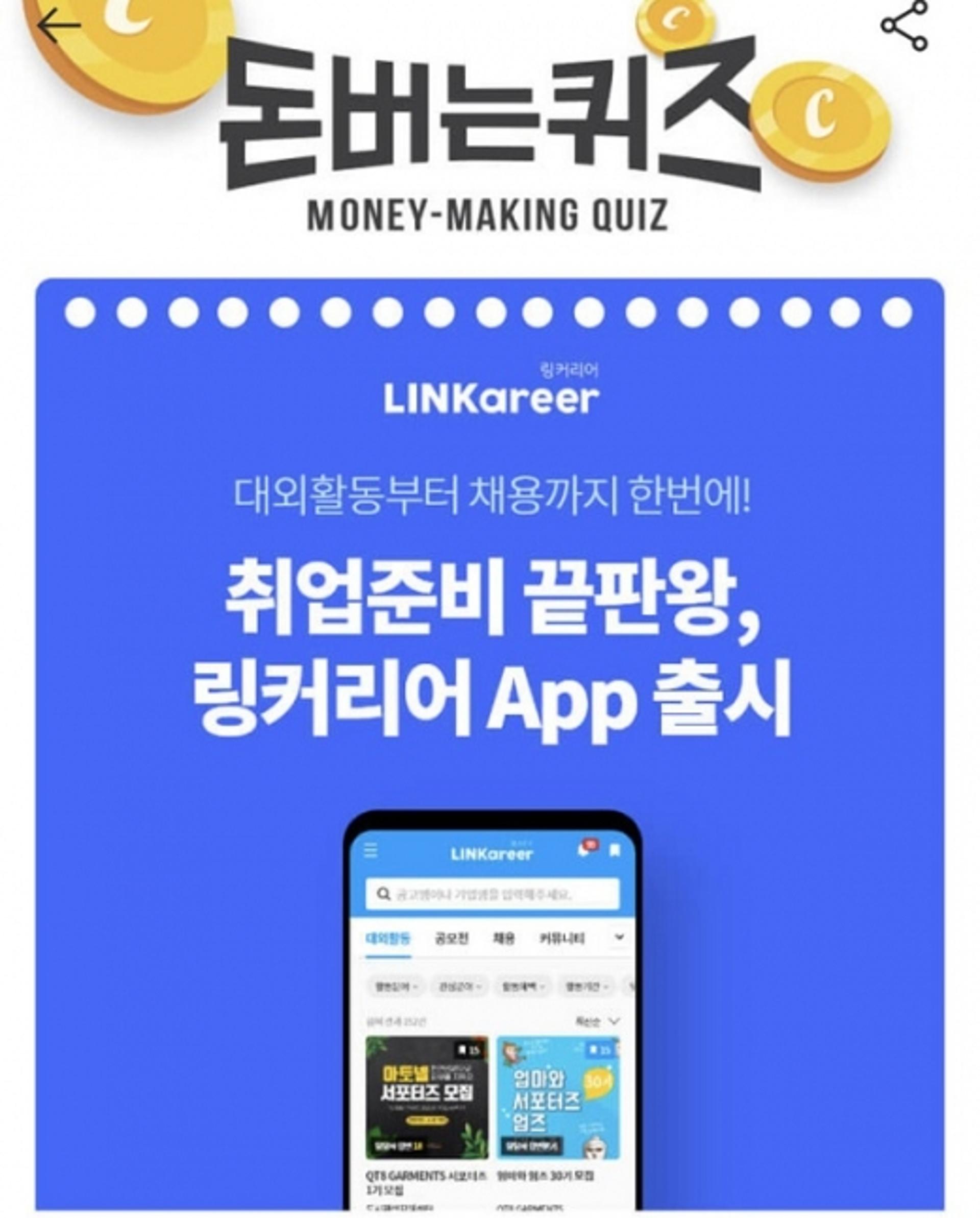 링커리어, 캐시워크 돈버는퀴즈 정답은?