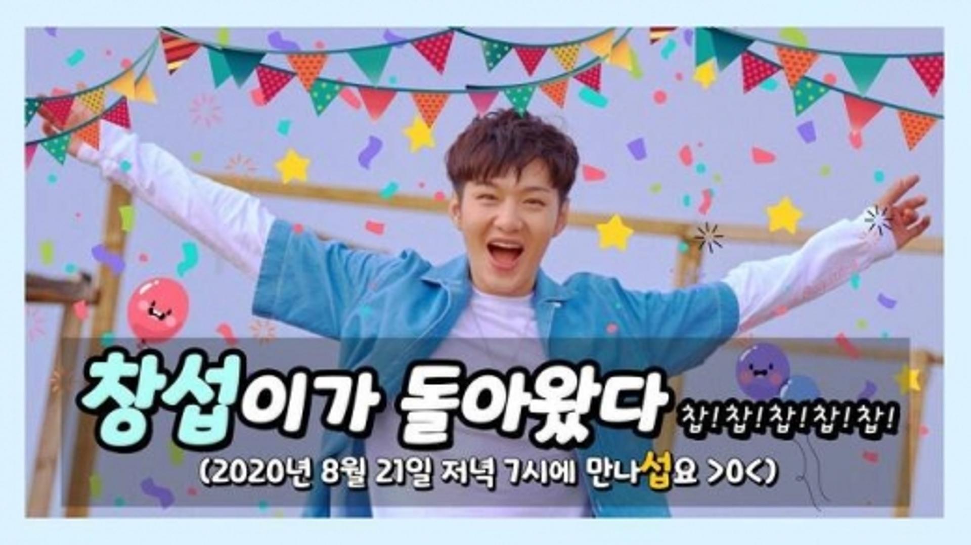 '비투비' 이창섭 전역, 서은광 이어 팬들 품으로