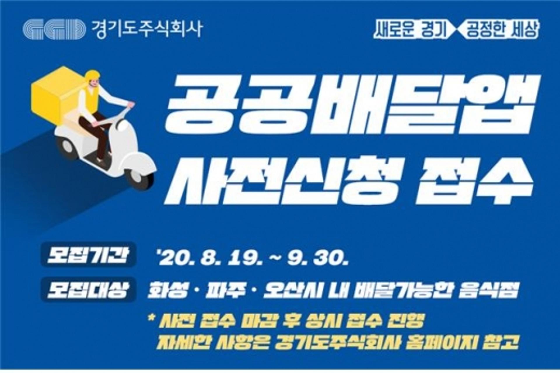 경기도 공공배달앱 시범 서비스 가맹점 모집