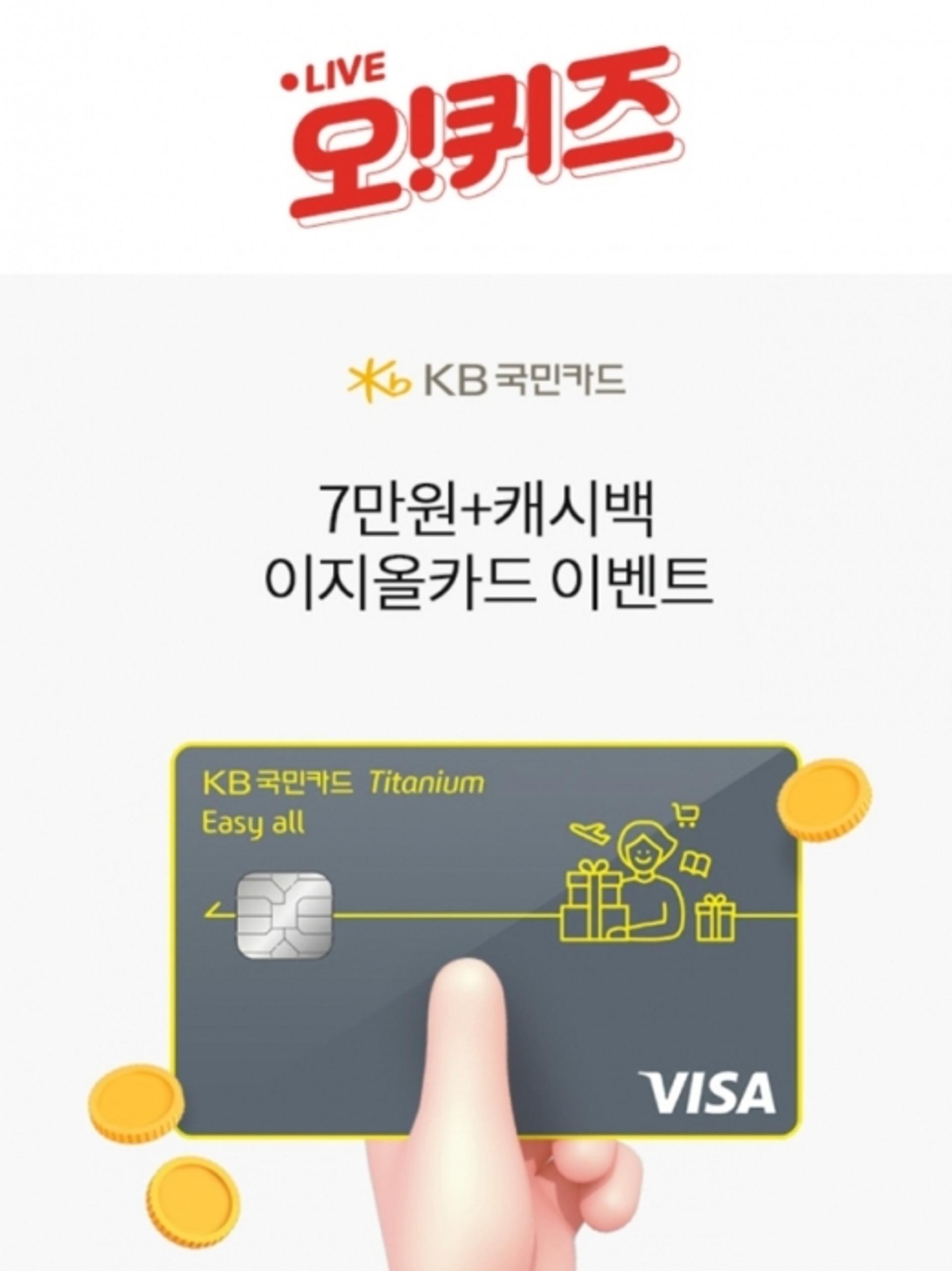 국민카드7만원상품권, 오퀴즈 9시 정답은 'OO'?