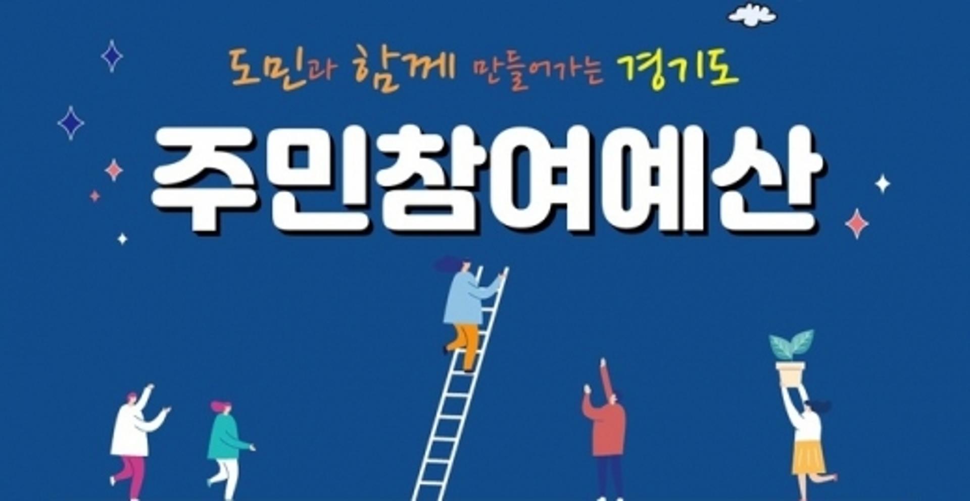 "주민이 제안한 사업 주민이 평가해요"… 경기도, 온라인 평가 실시