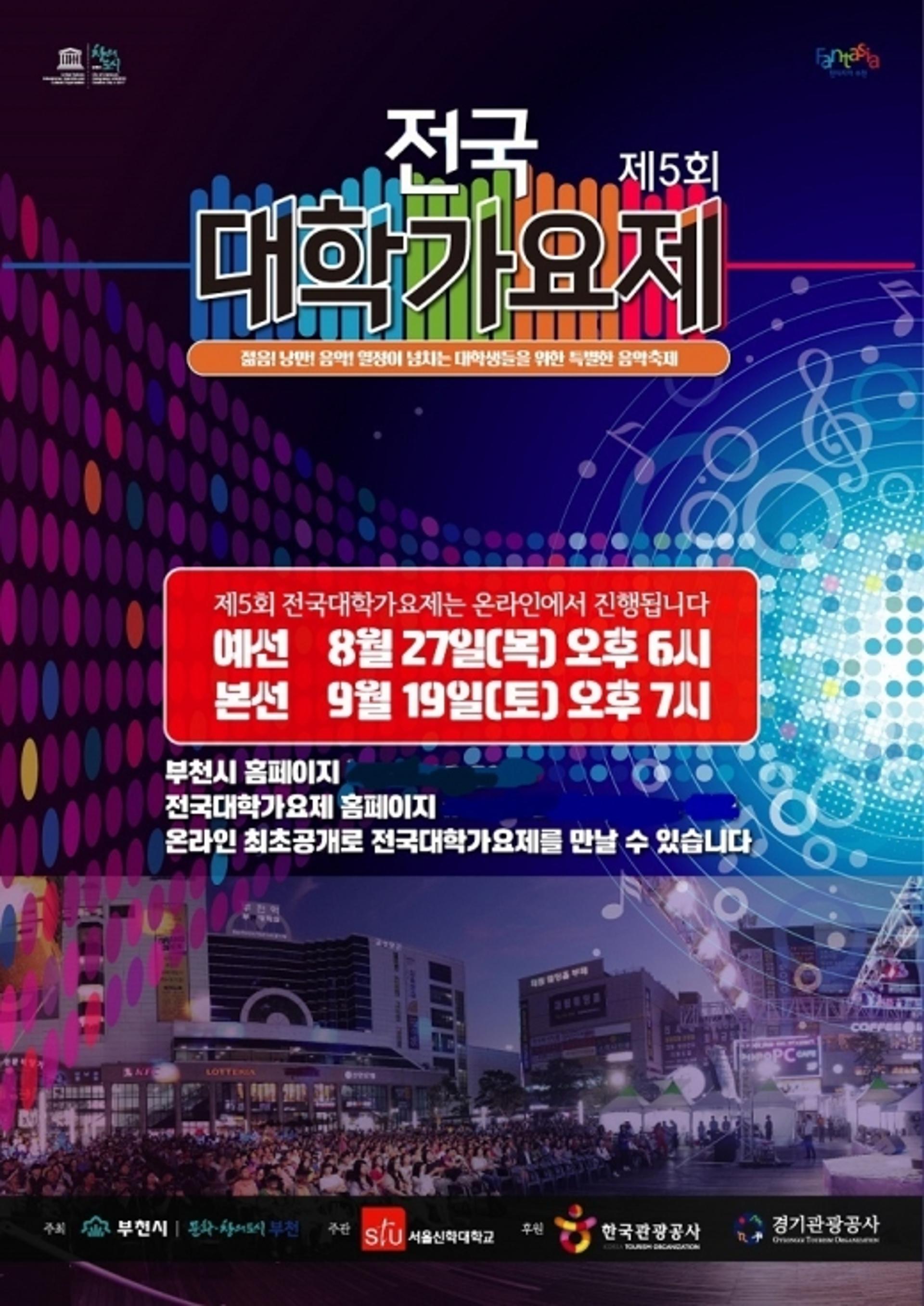 부천시 "제5회 전국대학가요제, 이번엔 안방 1열에서 즐기세요"
