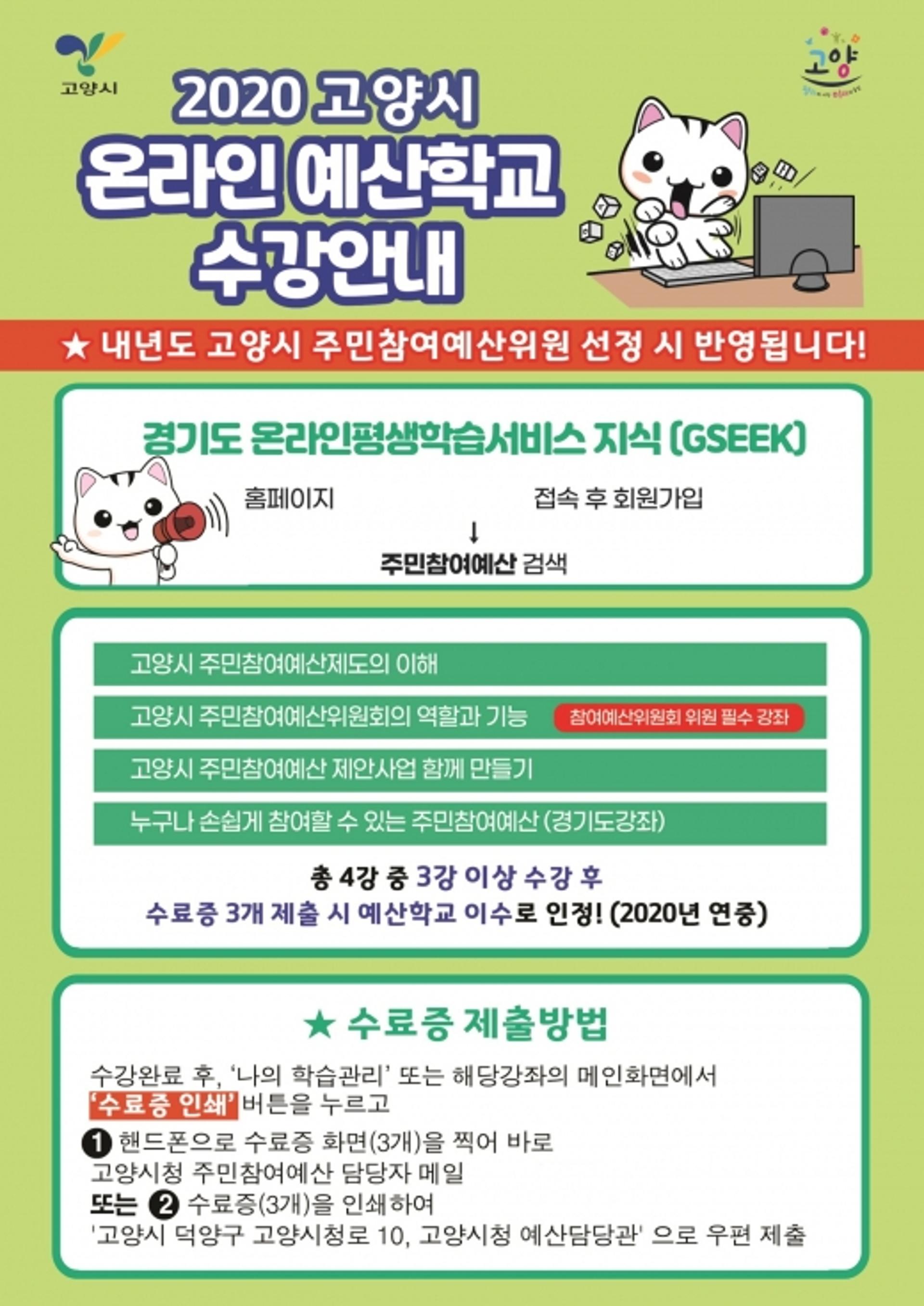 고양시, 주민참여예산 '온라인 예산학교' 운영 '호응'