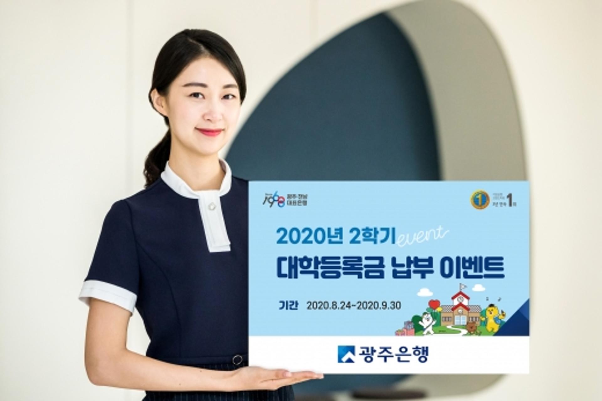 광주은행 "2학기 대학등록금 납부하고 장학금 받으세요"