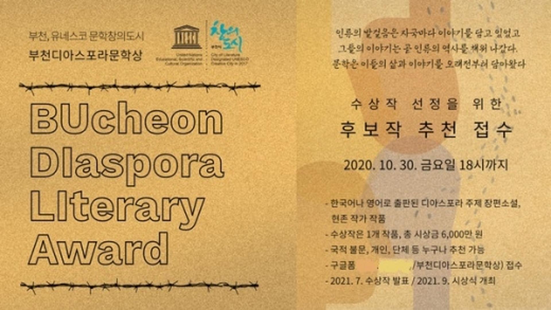 '관용·화합 메시지' 부천 디아스포라 문학상 첫 공모