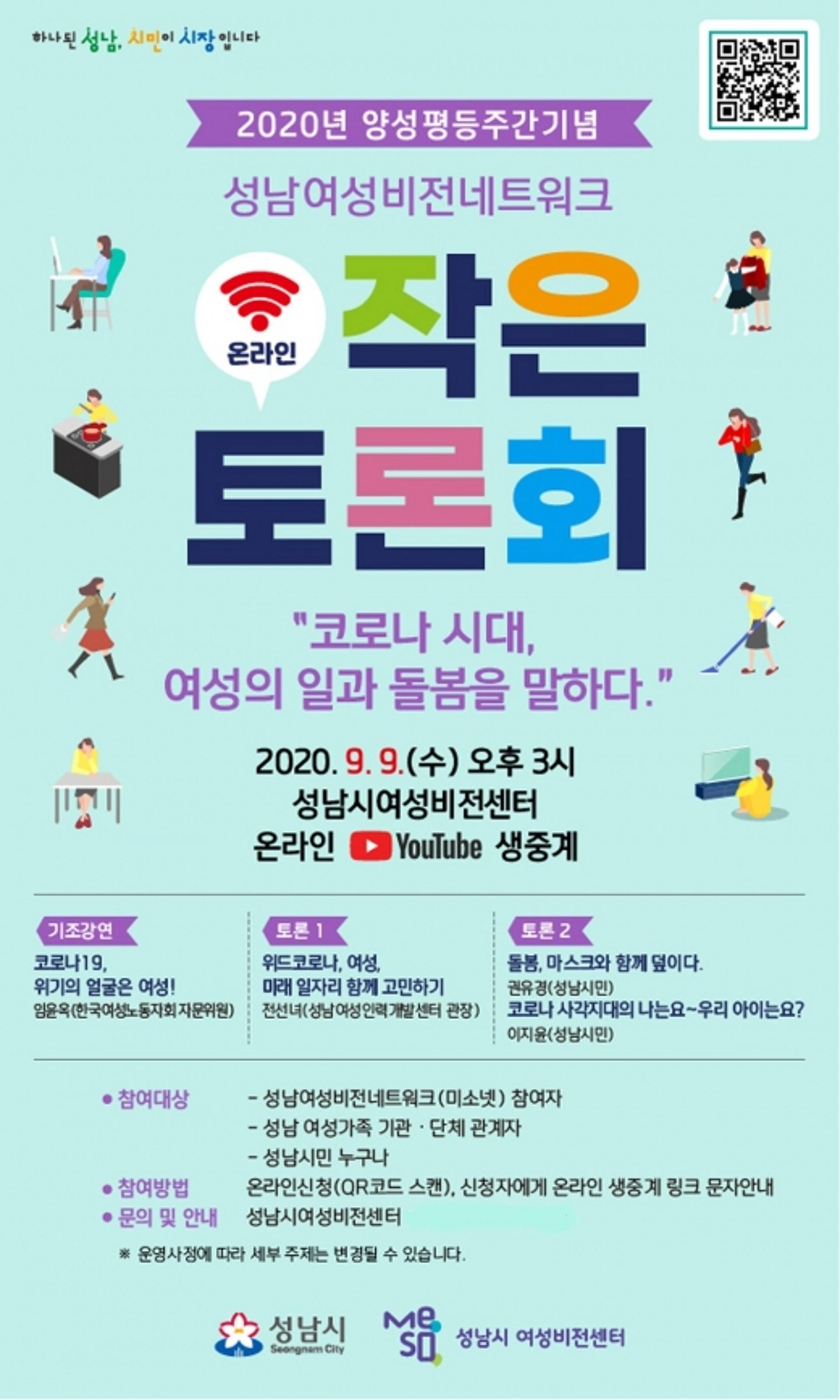 성남시 '코로나 시대, 여성의 일과 돌봄' 온라인 토론회 9월9일 개최