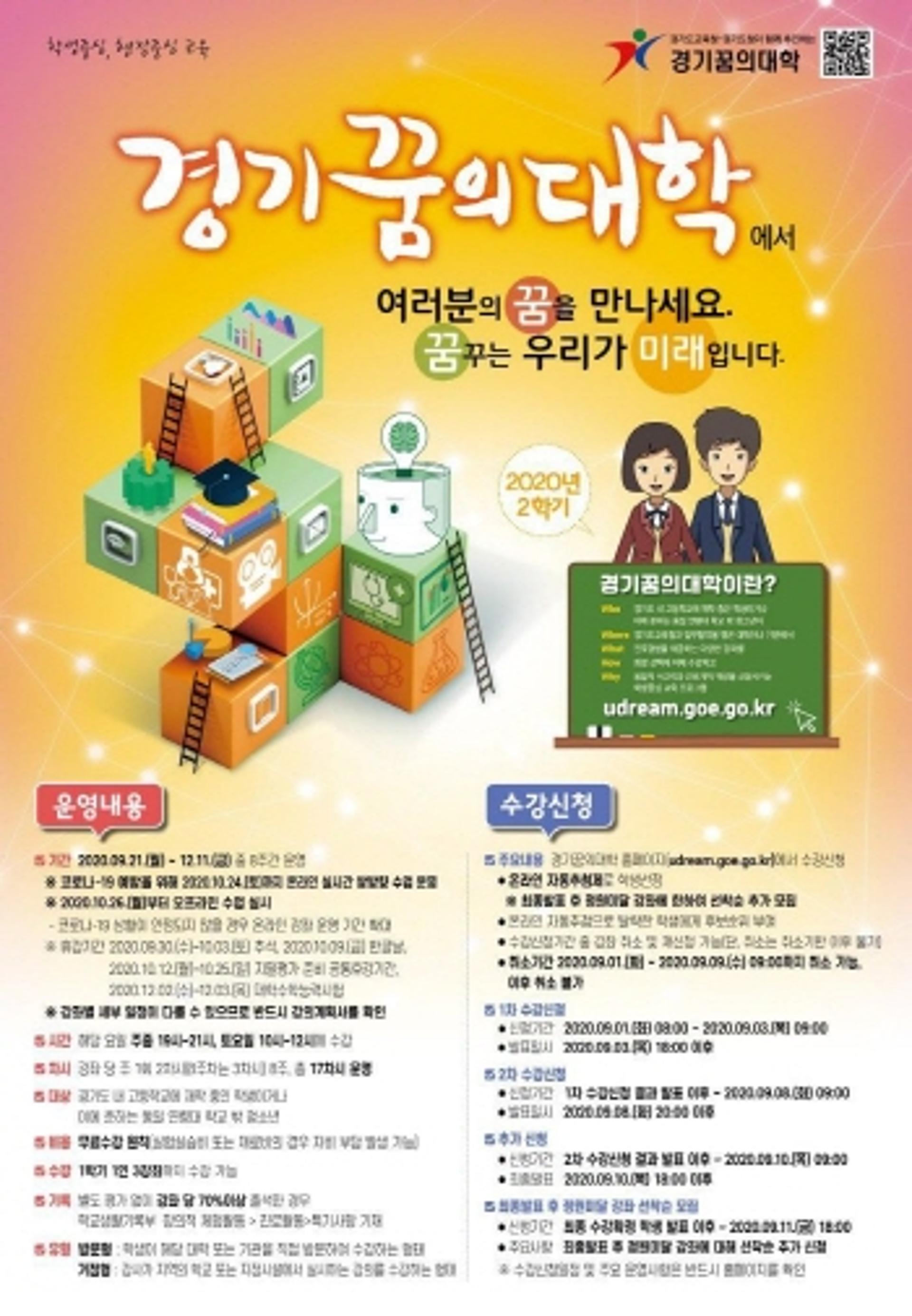 경기도교육청, 9월1일부터 경기꿈의대학 2학기 수강신청 접수