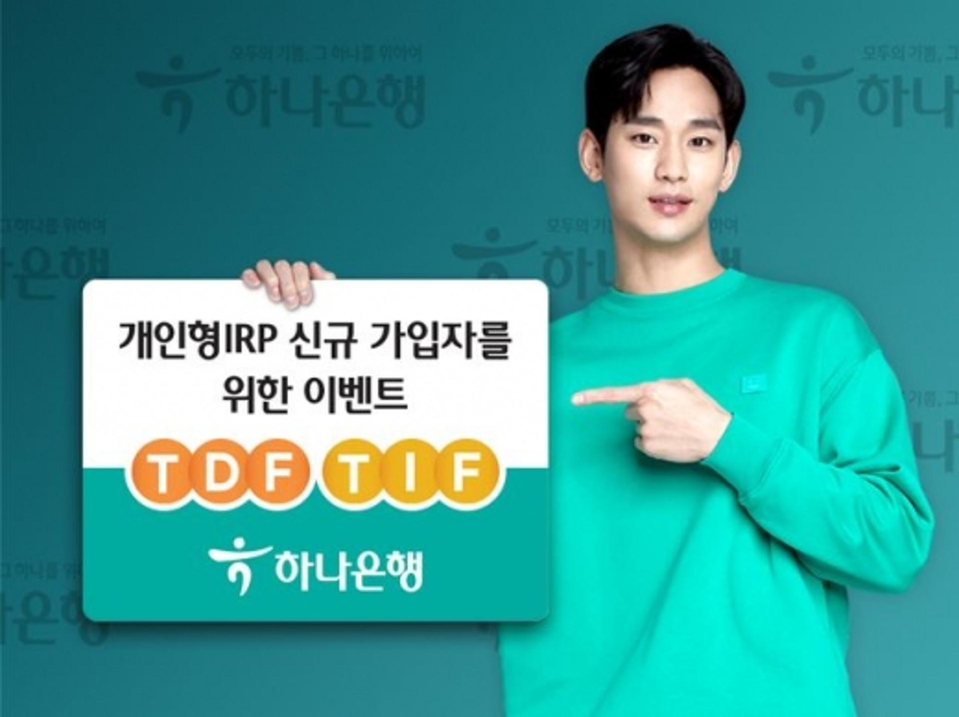 하나은행, '개인형 IRP 신규 가입 이벤트' 실시