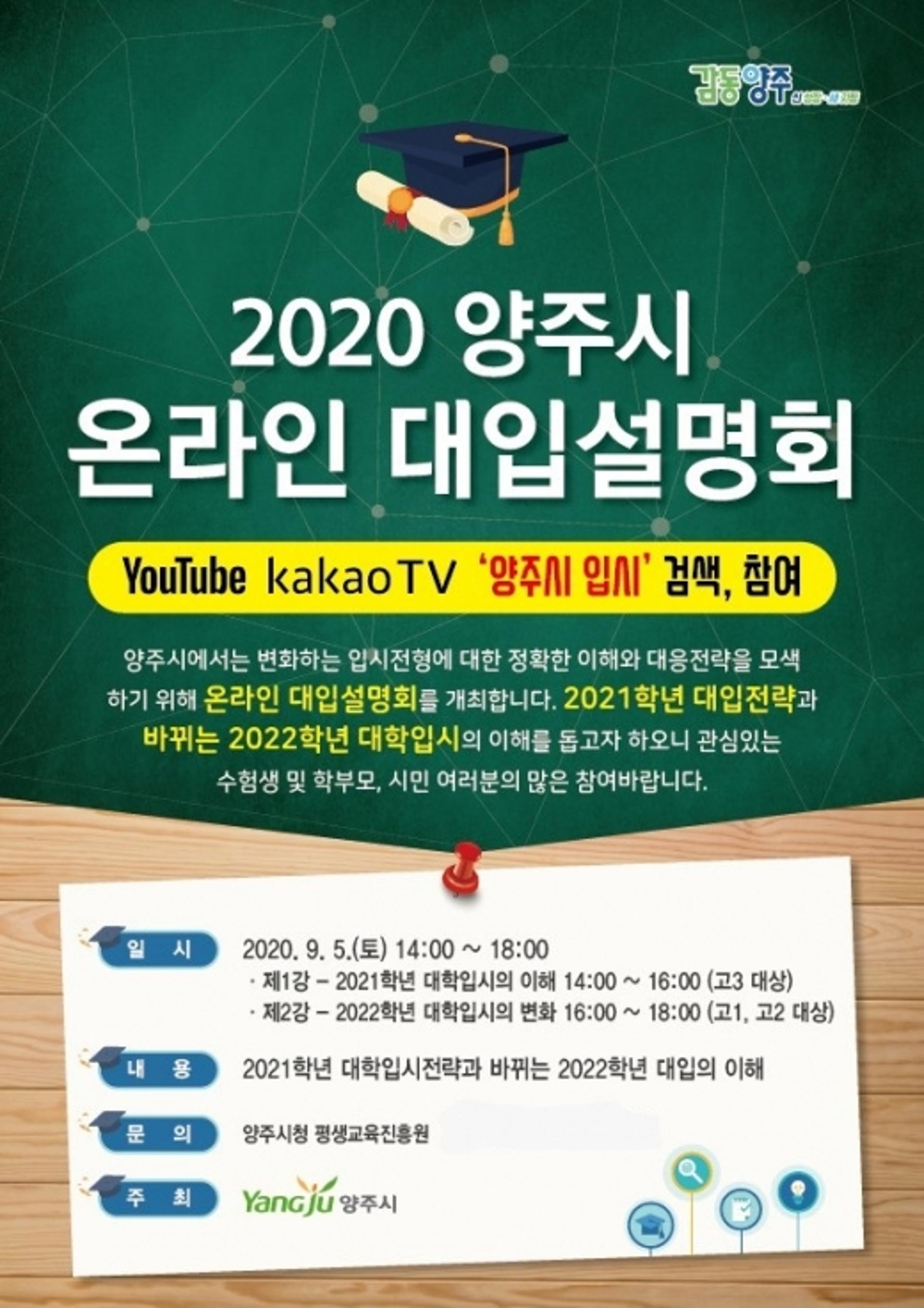 양주시, 2020년 대학입시 온라인 설명회 개최