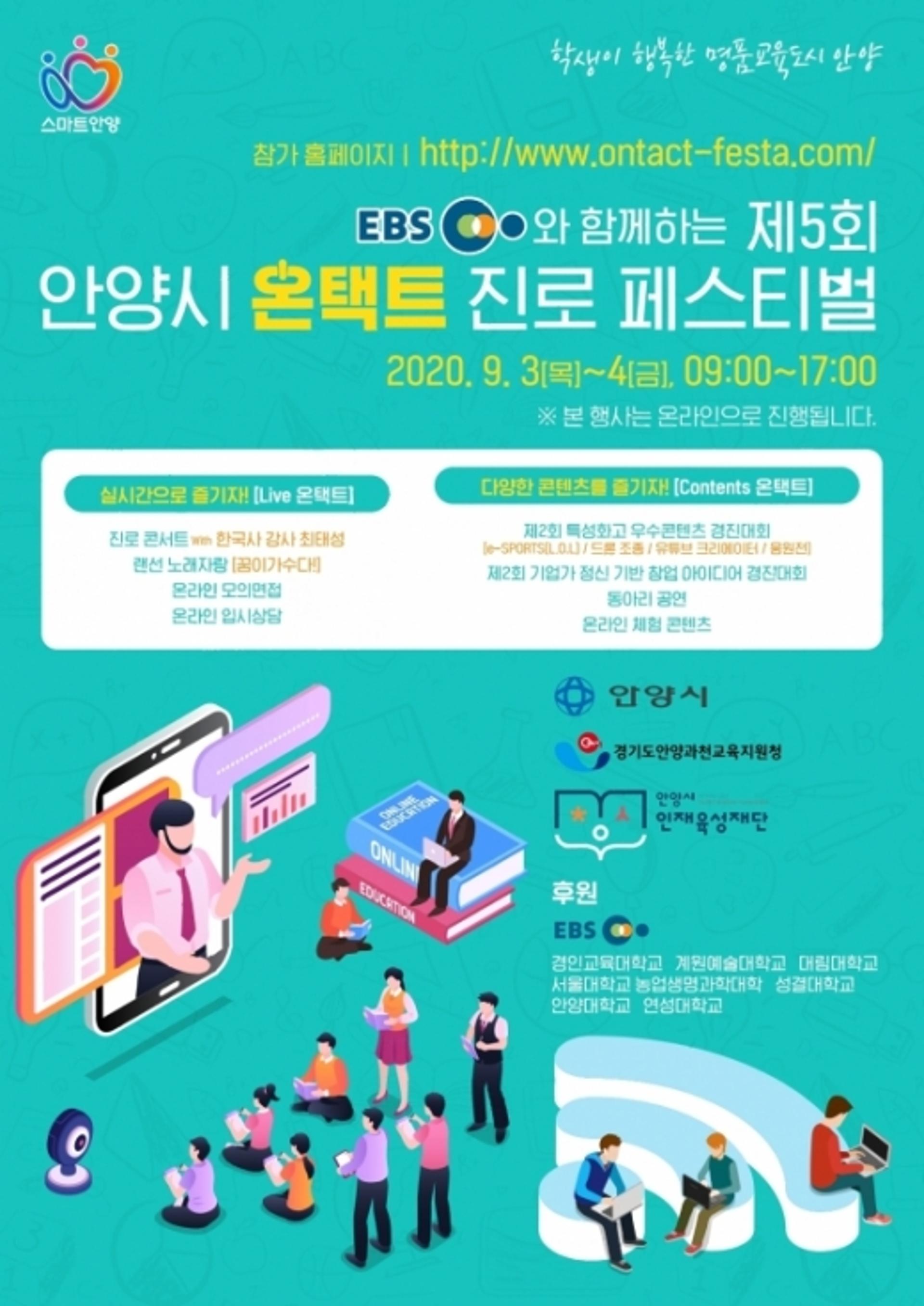안양시, EBS와 '온택트 진로페스티벌' 내달 3·4일 개최