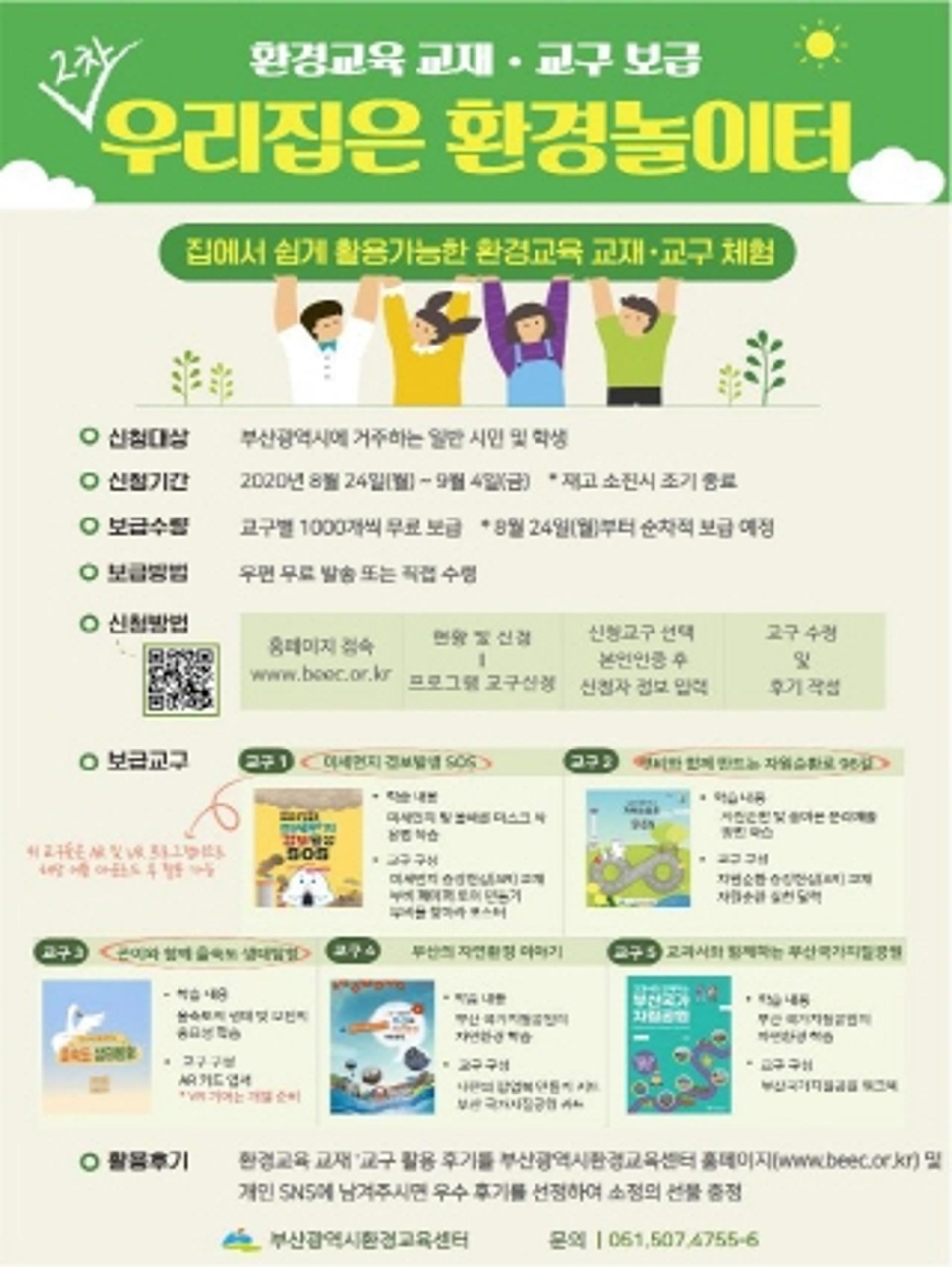 부산시, '집콕' 학생에게 환경교육 교재·교구 무료 보급