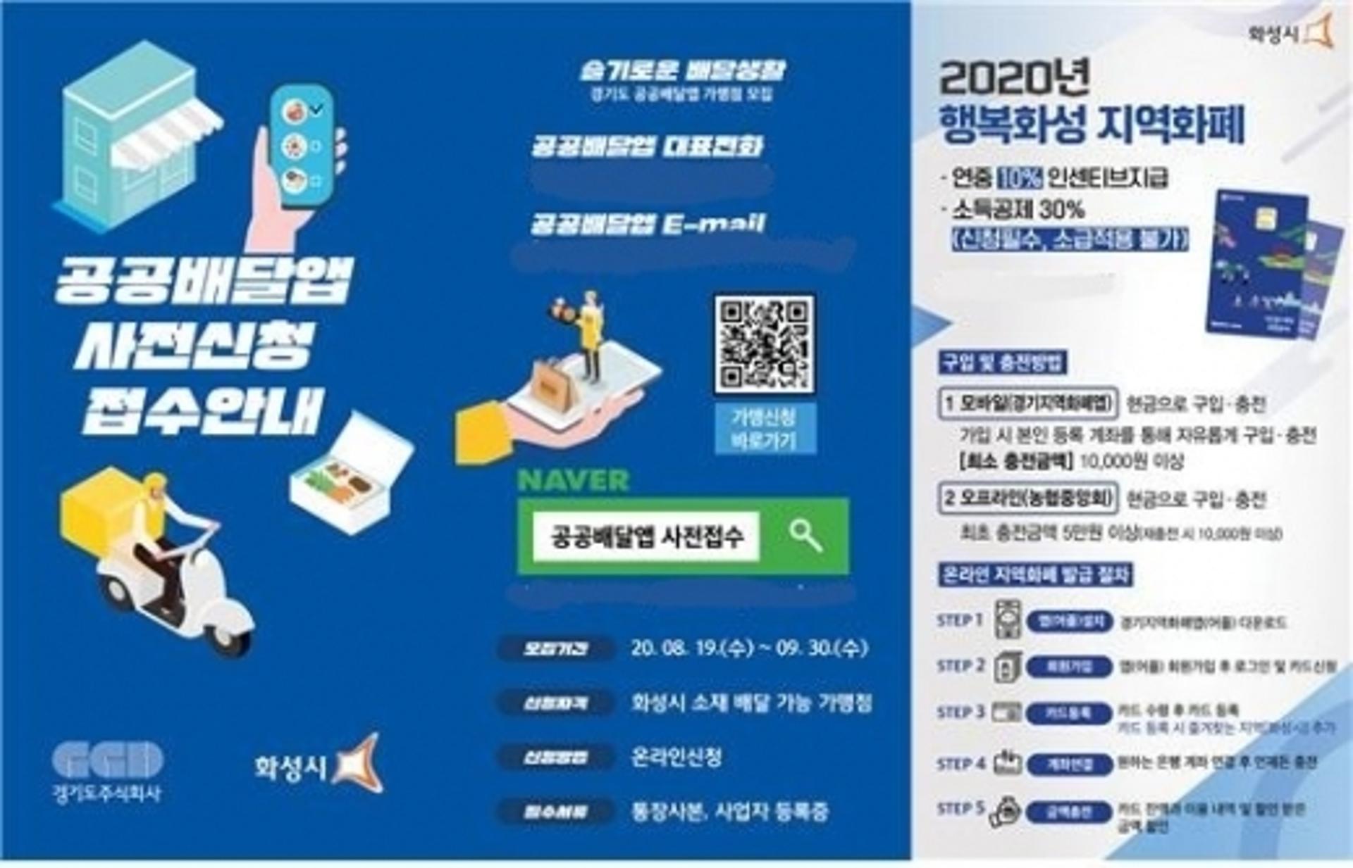 화성시, 경기도 공공배달앱 시범사업 참가업소 모집