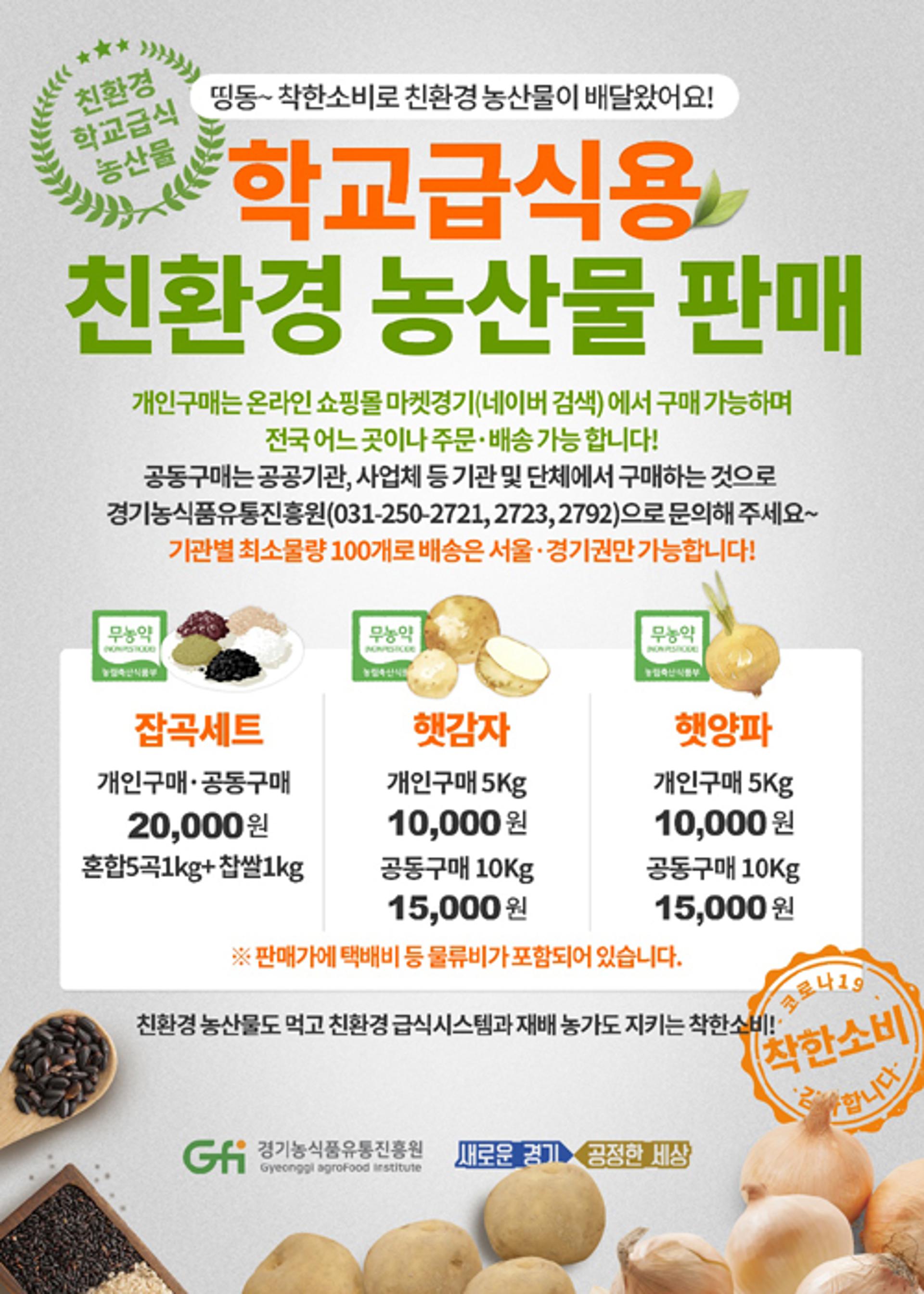 경기농식품유통진흥원, 학교급식용 친환경 농산물 판매