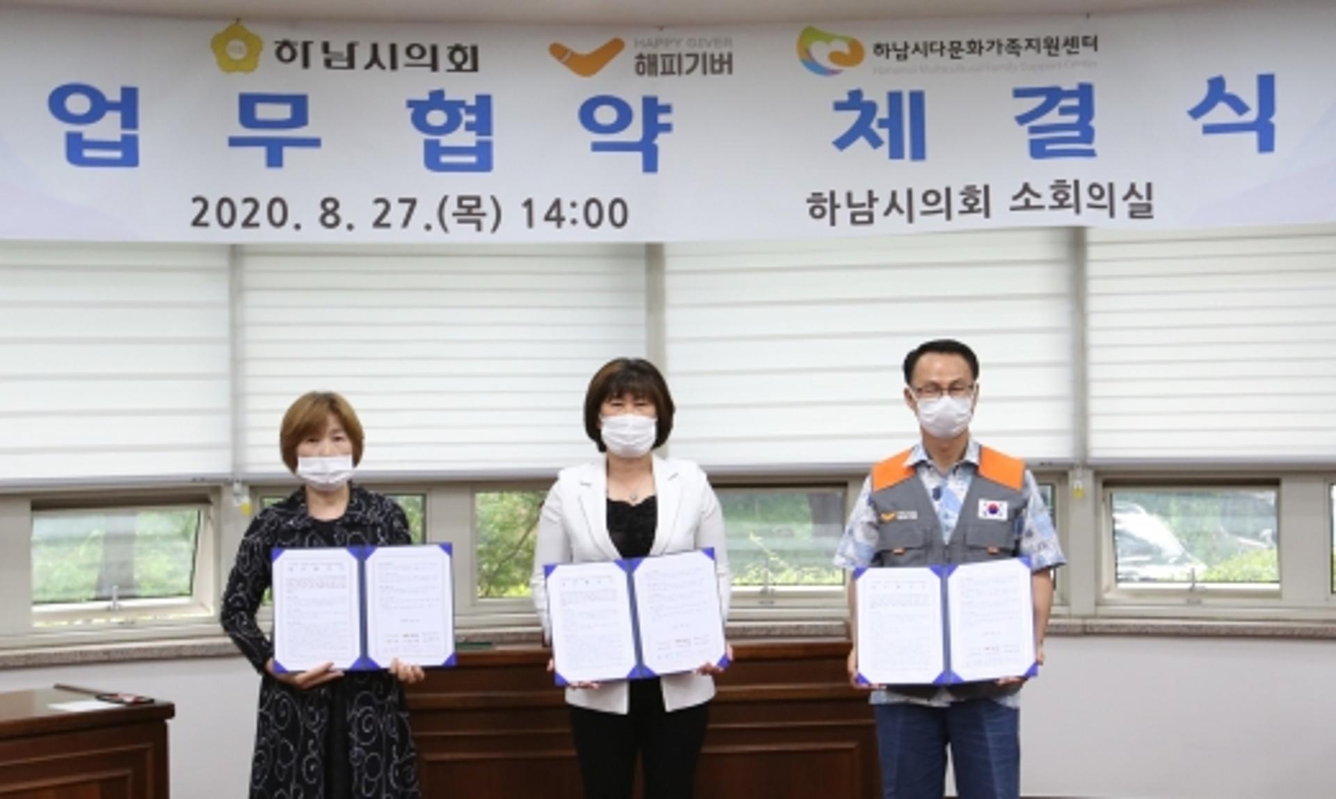 하남시의회, 취약계층 지원을 위한 업무협약 체결