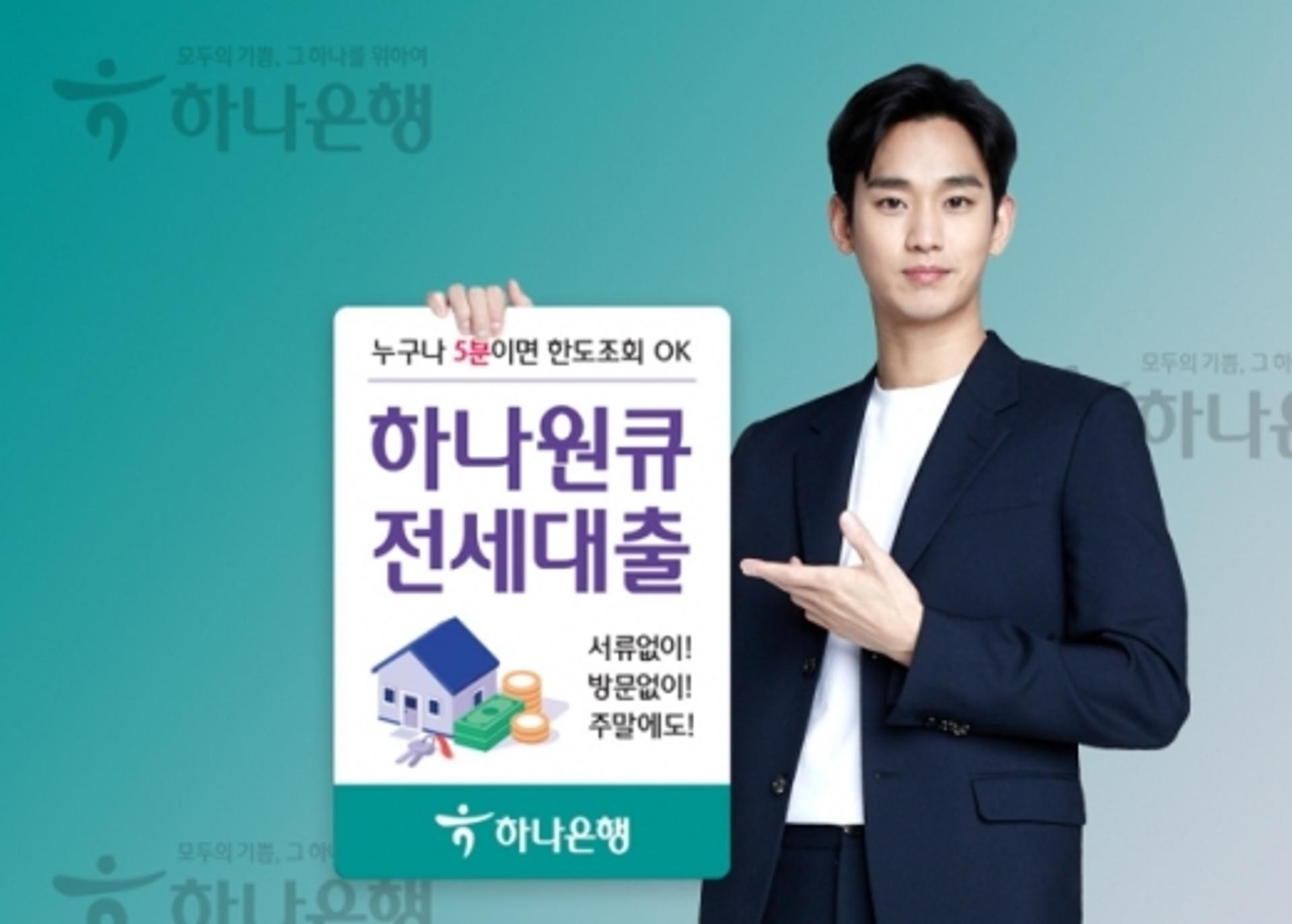 하나은행, 모바일 '전세대출' 출시… 최대 5억원까지