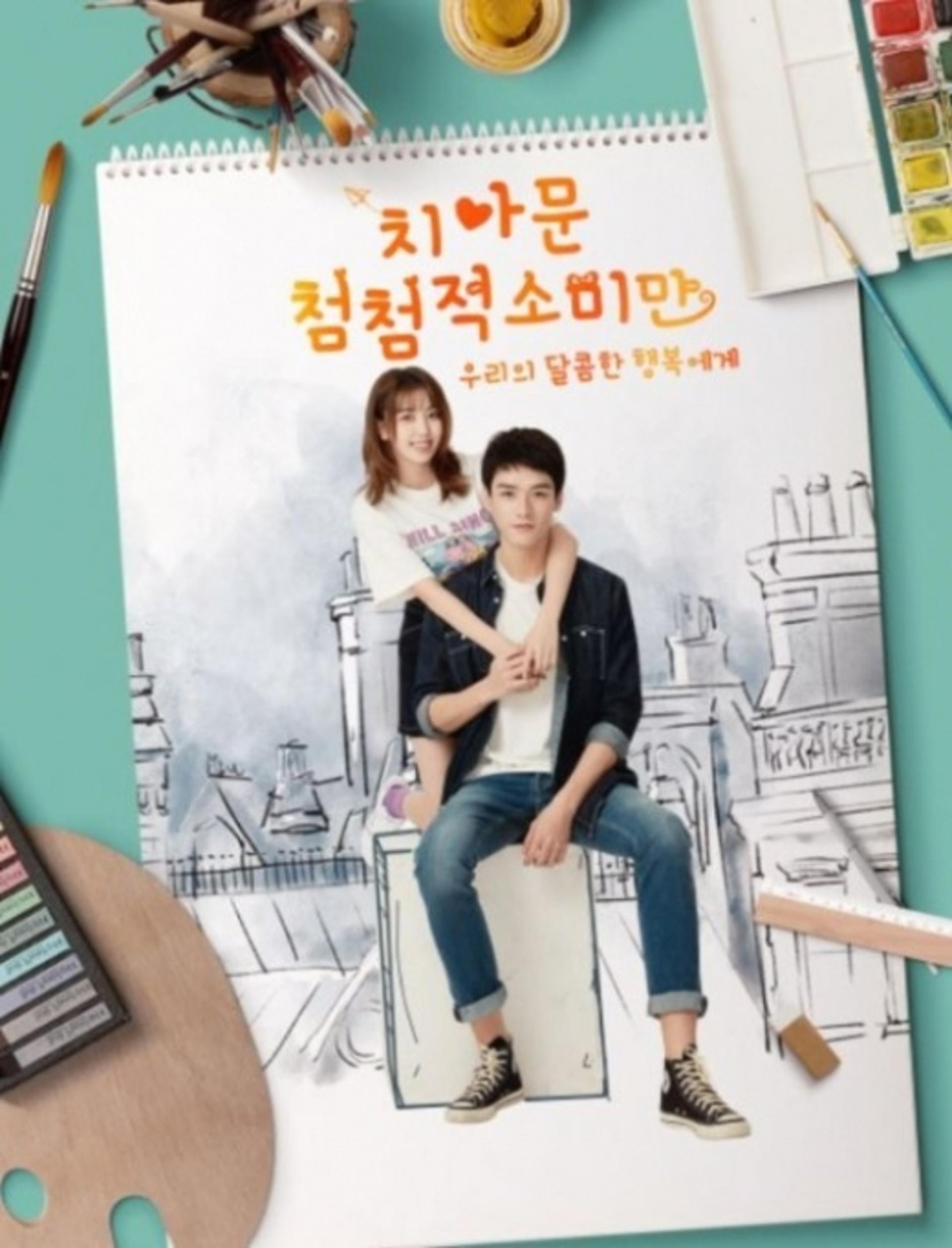 '치아문첨첨적소미만' 설레는 학원 로맨스?