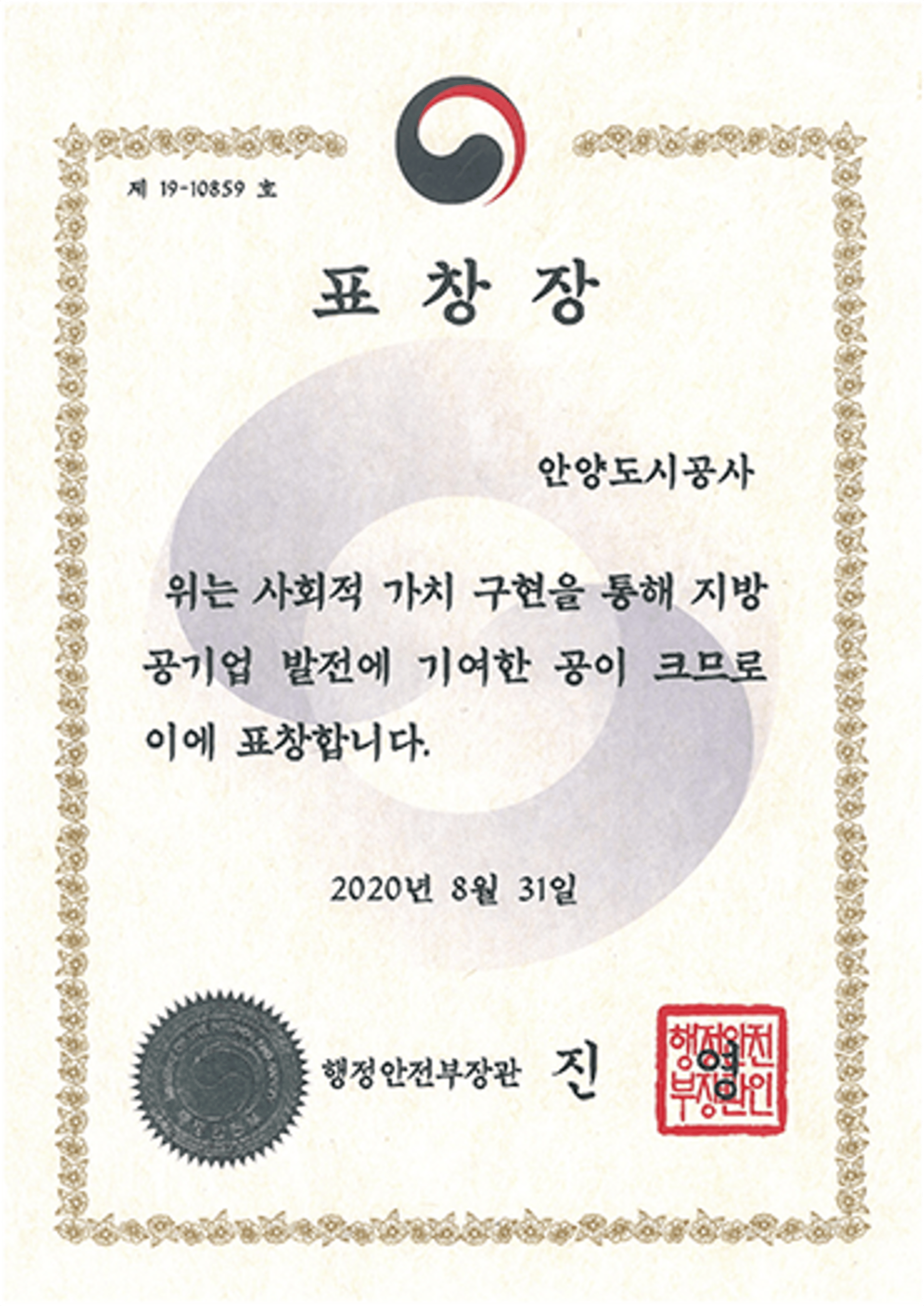 안양도시공사, 행정안전부 장관표창 수상