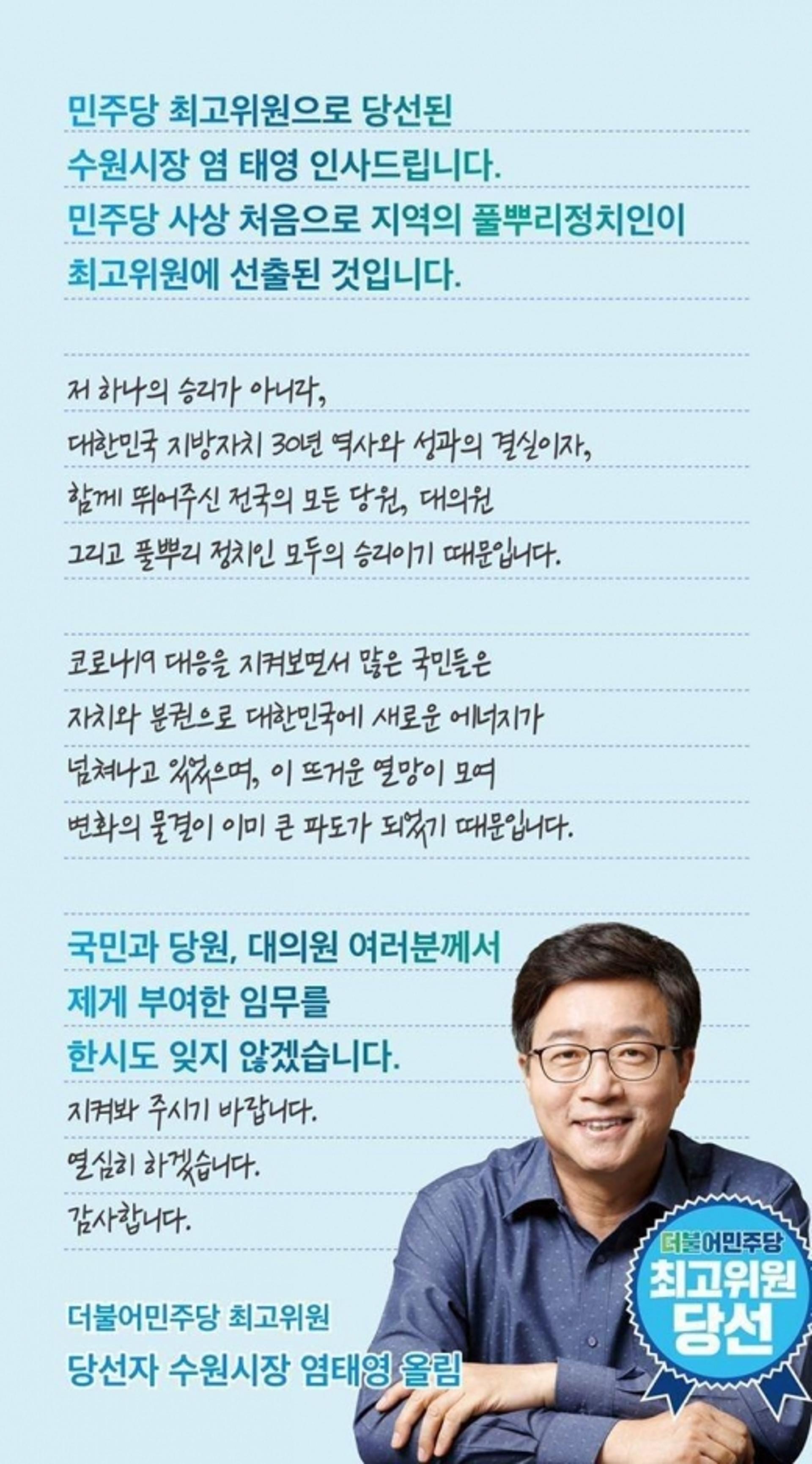 "지방자치 30년 역사와 성과의 결실"… 염태영 시장 최고위원 당선
