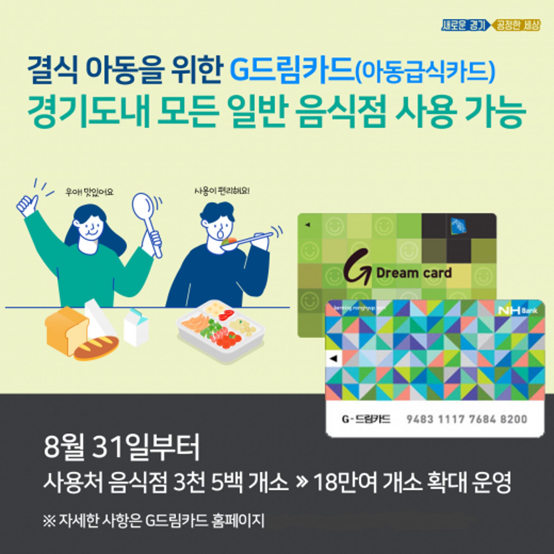 31일부터 경기도 모든 음식점서 '아동급식카드' 사용 가능