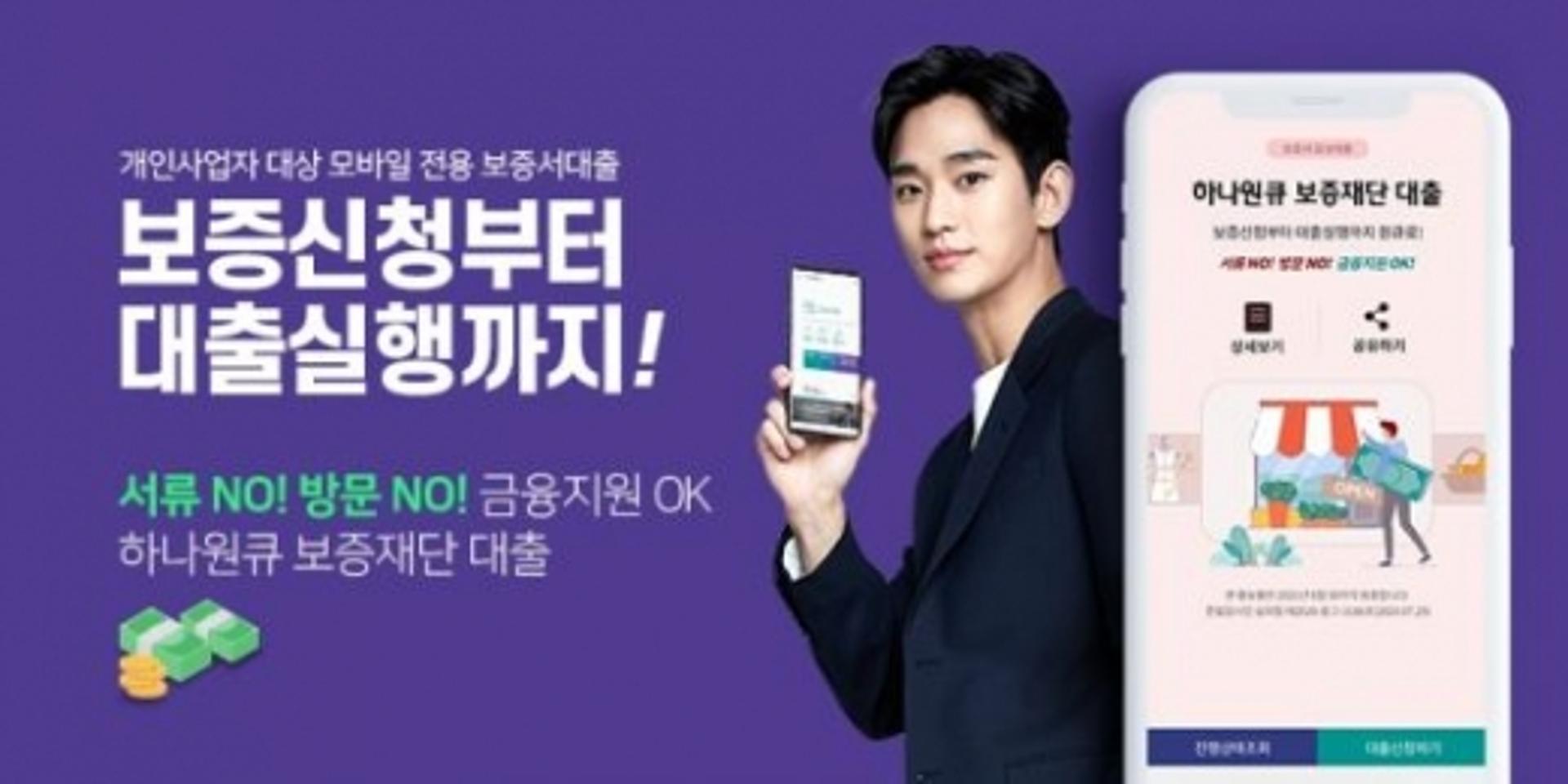 하나은행, 서울신보와 '하나원큐 보증재단 대출' 출시