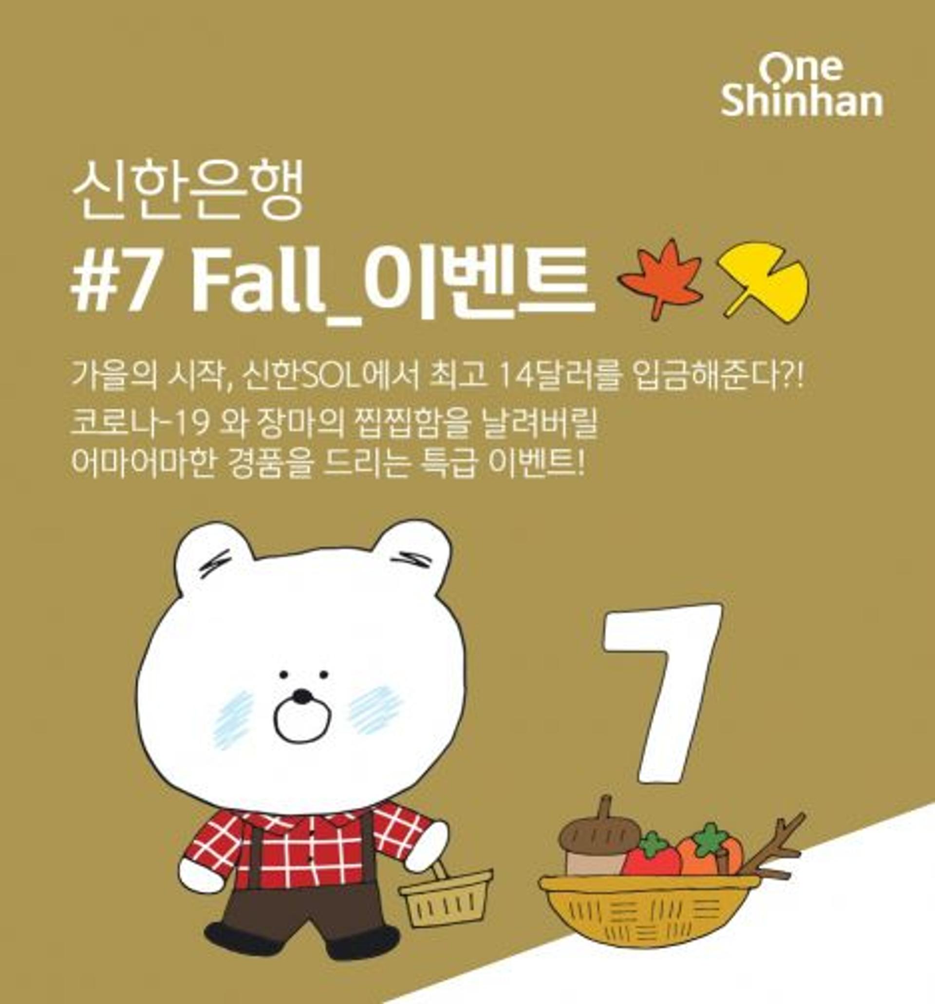 신한은행, '럭키 7 Fall' 이벤트… "외화통장 개설하고 환테크"