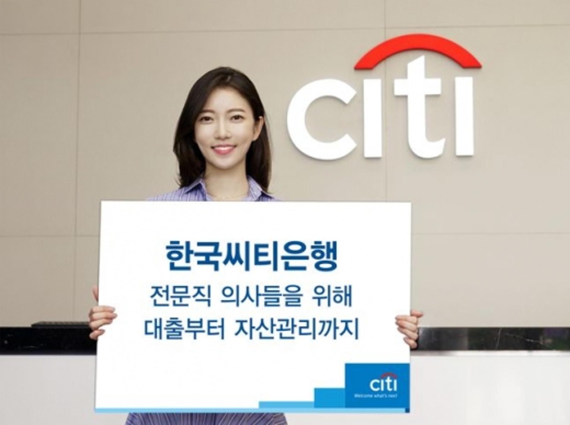 씨티은행, '의사 맞춤형' 자산관리 서비스 오픈
