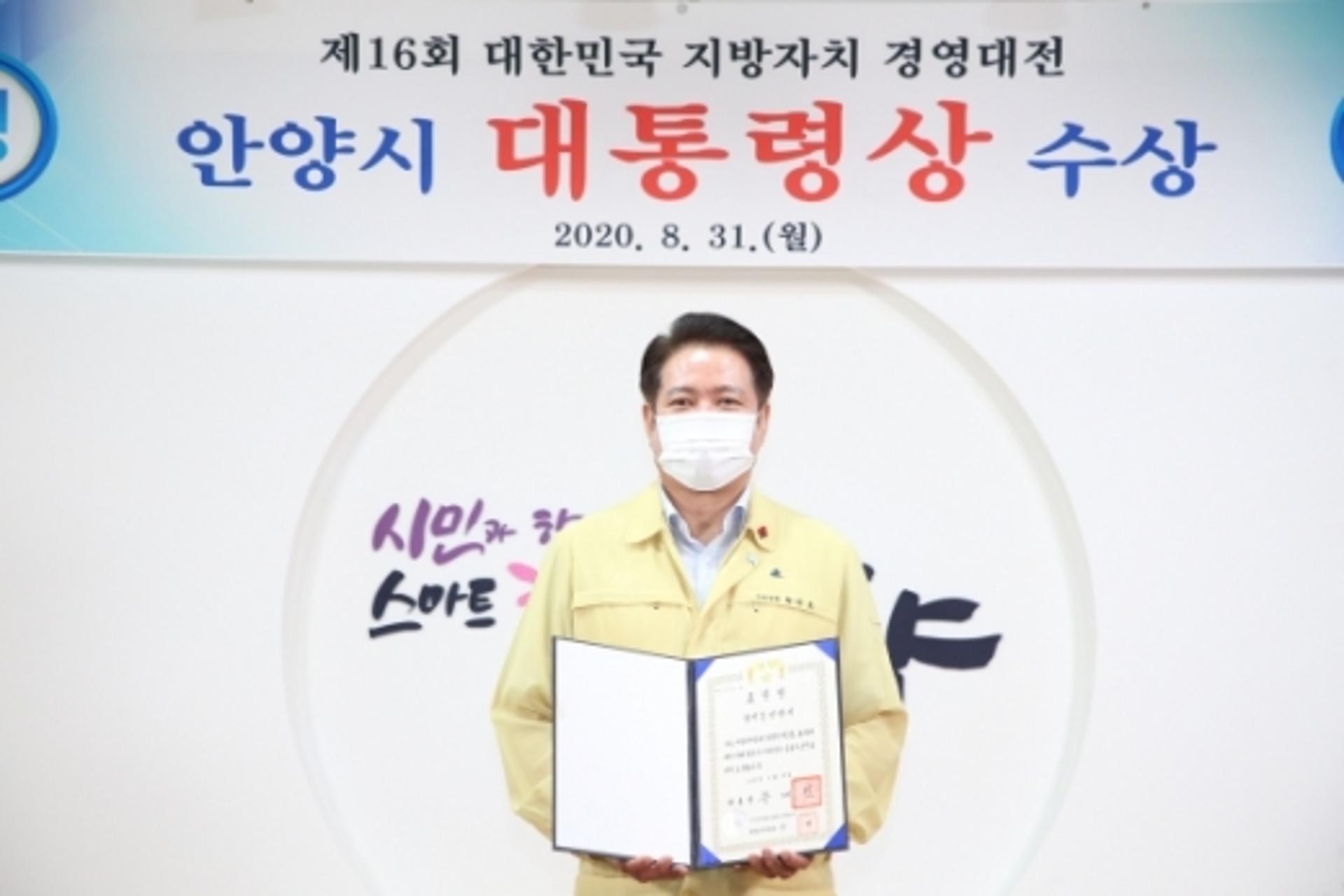 안양시, '제16회 대한민국 지방자치 경영대전' 대통령상 수상