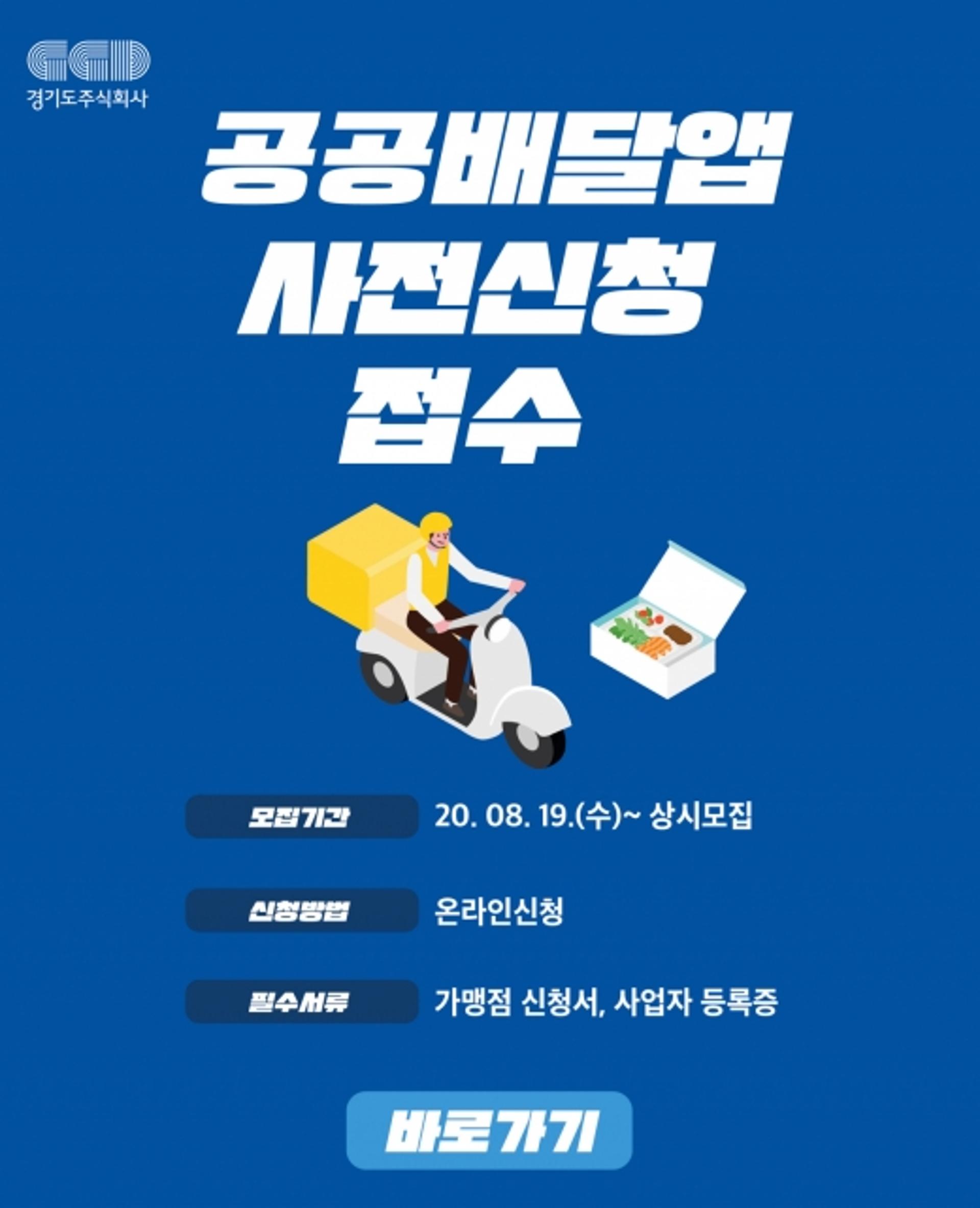 오산시 공공배달앱 가맹점 모집 시작