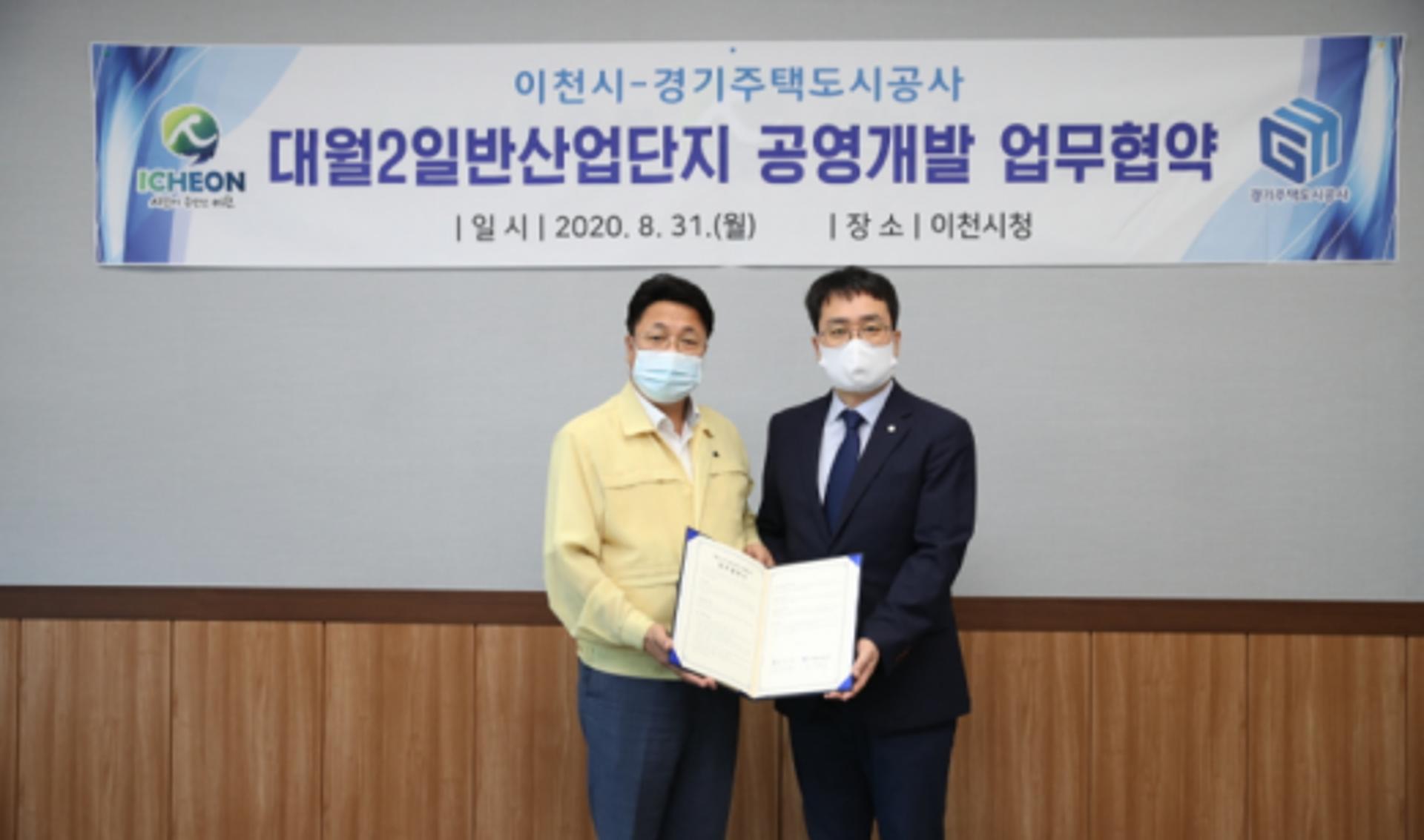 경기주택도시공사-이천시, 대원2 일반산업단지 조성 맞손