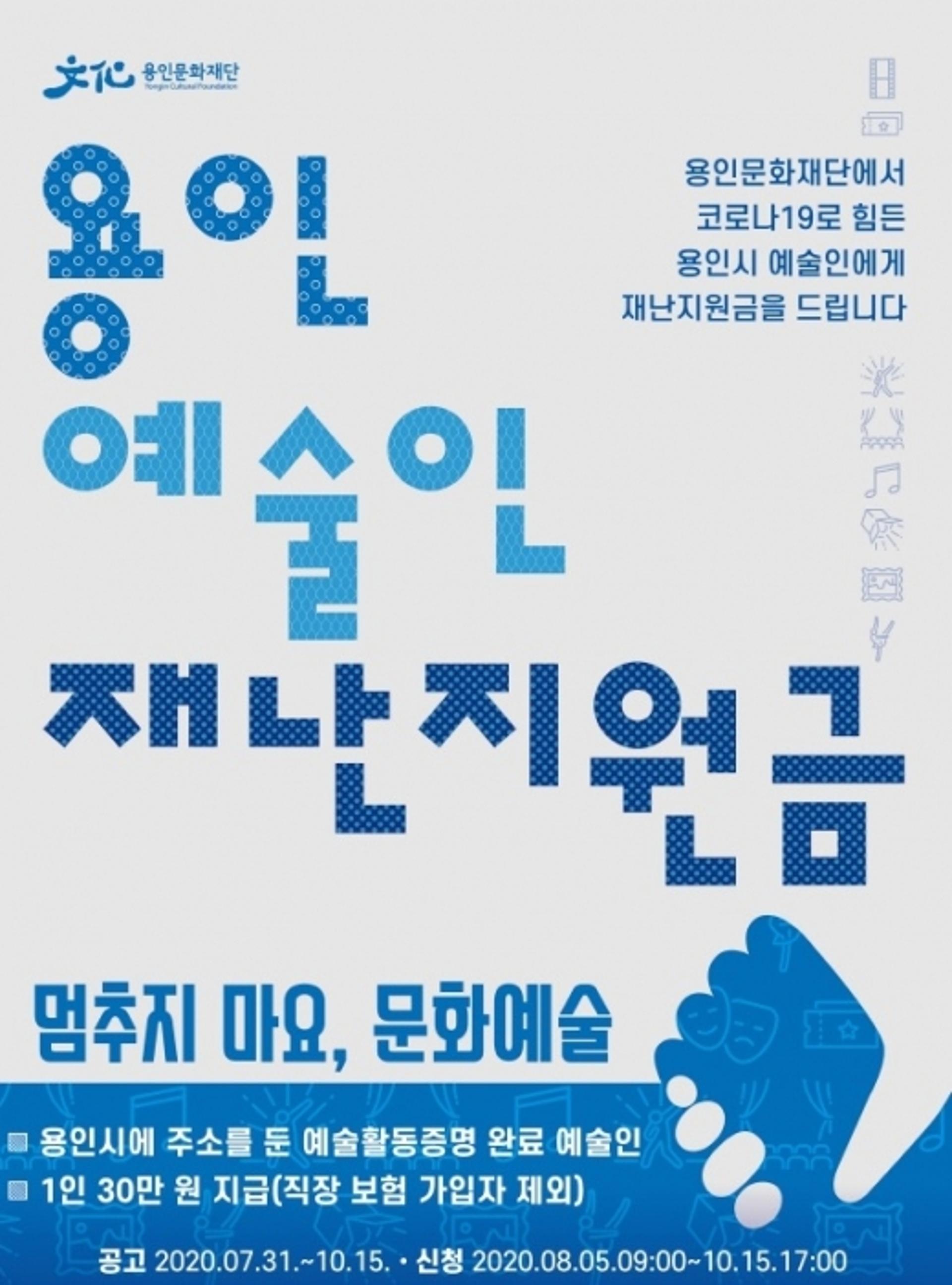 용인문화재단, '코로나19 극복' 용인 예술인 재난지원금 연장