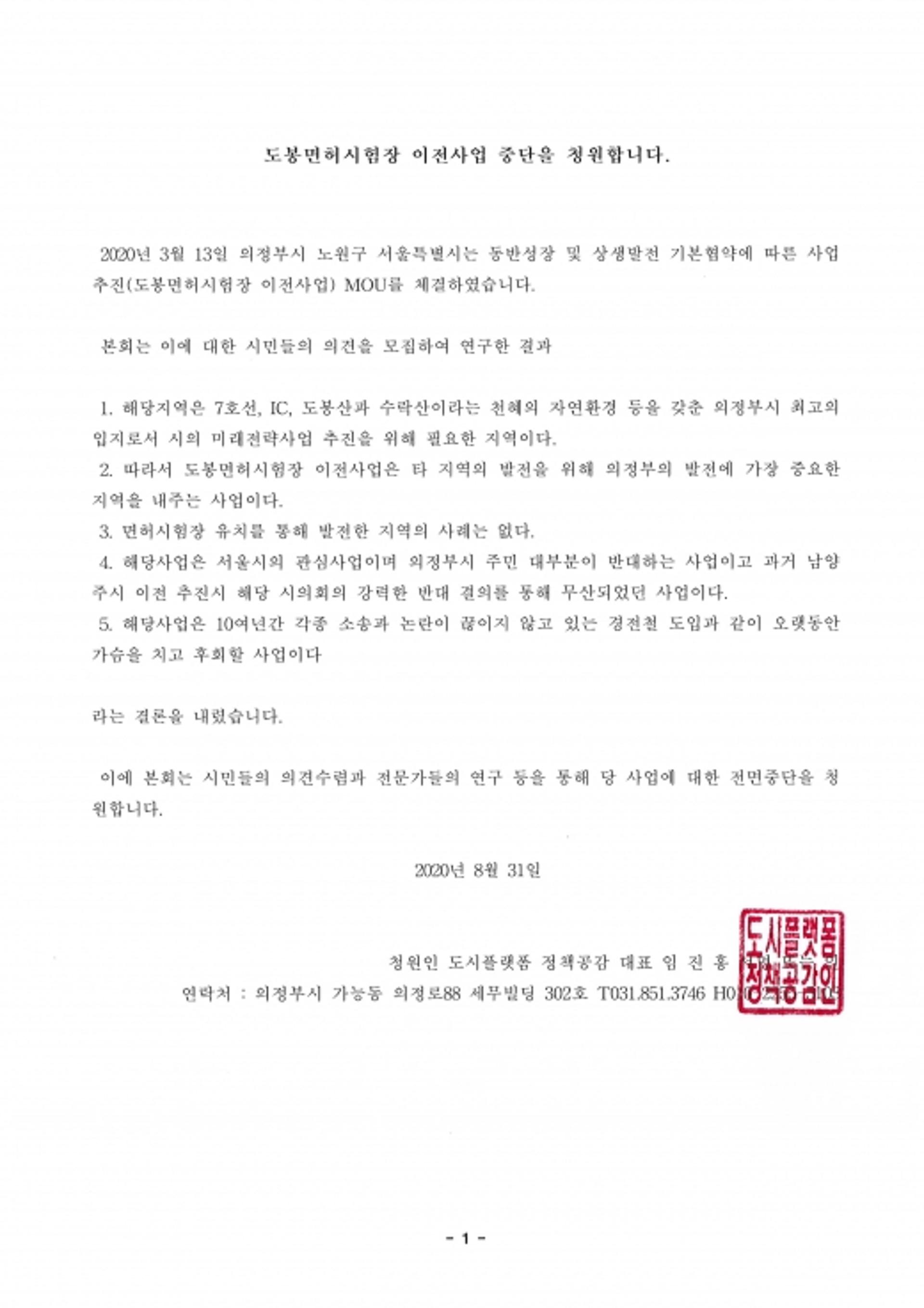 '도봉면허시험장 이전사업 중단' 시민청원 접수…의정부 시의원 7명 동참