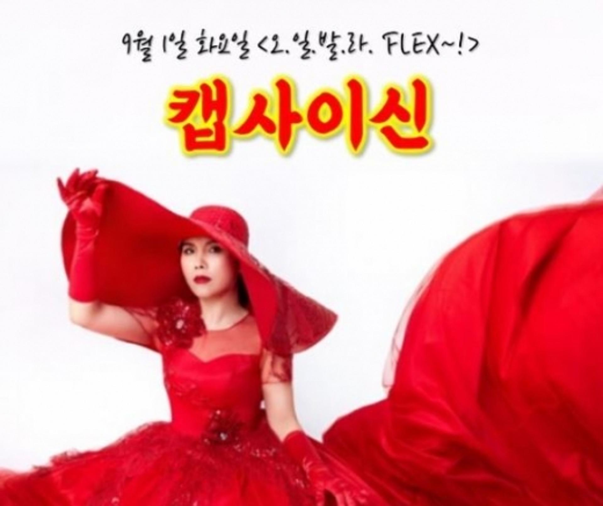 '철파엠' 캡사이신, "마지막 사랑? 88올림픽 때"