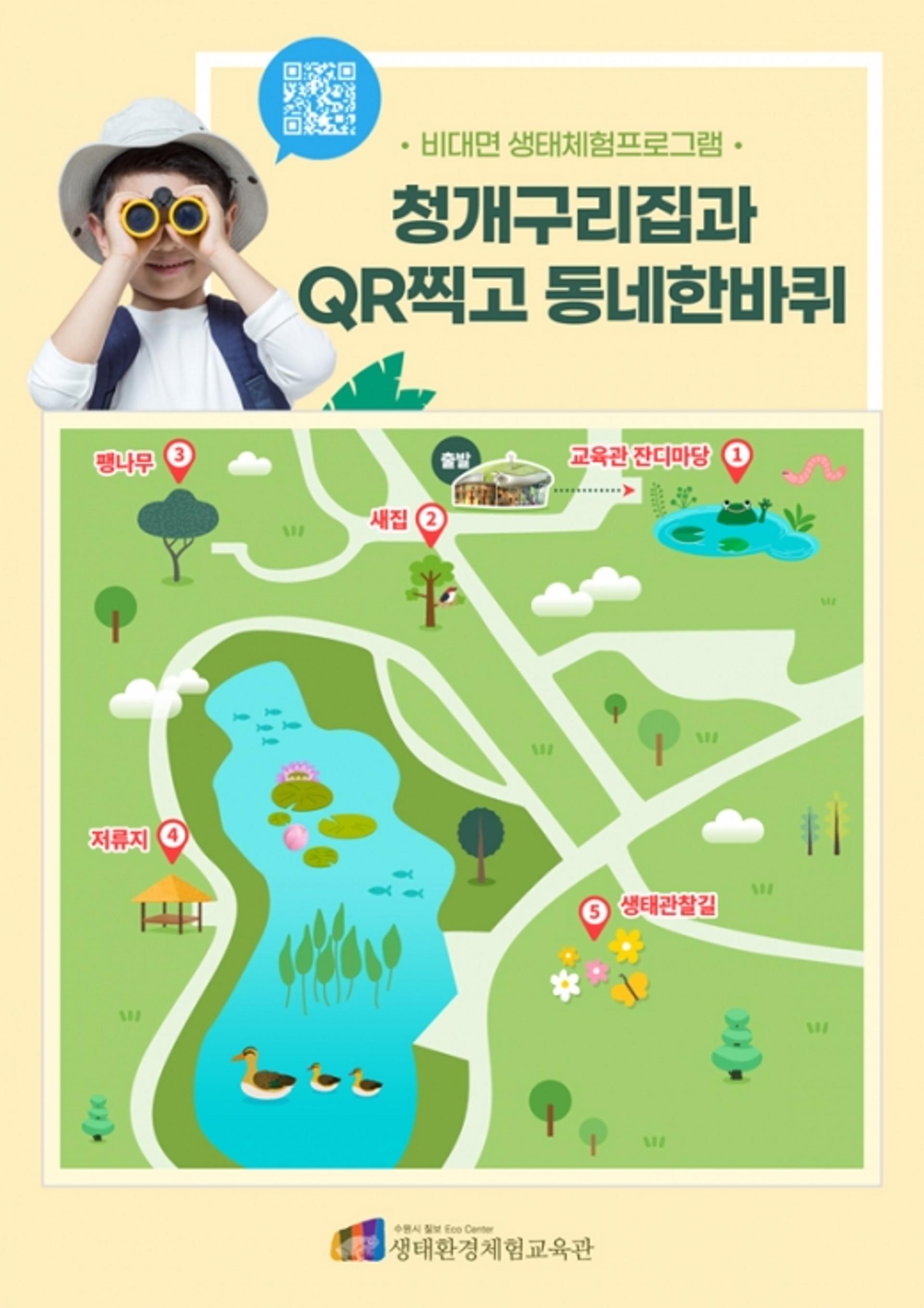 수원시, QR코드 활용해 비대면으로 생태체험 한다
