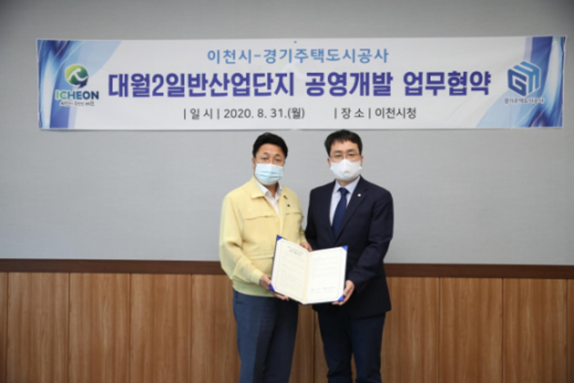 이천시-경기주택도시공사, 대월2 일반산업단지 조성 업무협약 맺어