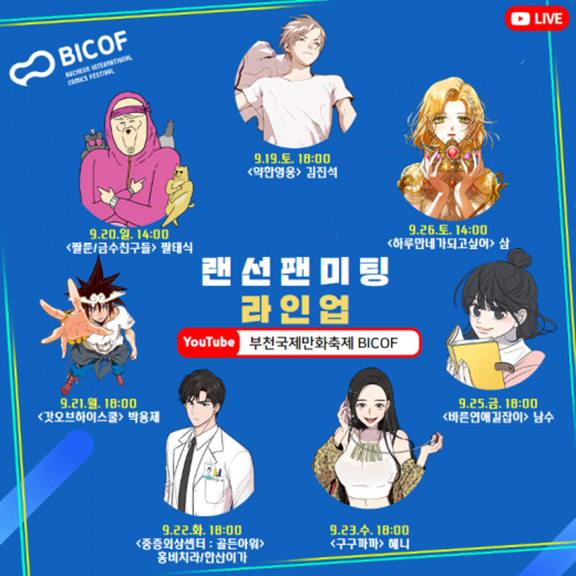 부천국제만화축제, '랜선 팬미팅' 라인업 공개… 김진석·유수민 작가 등