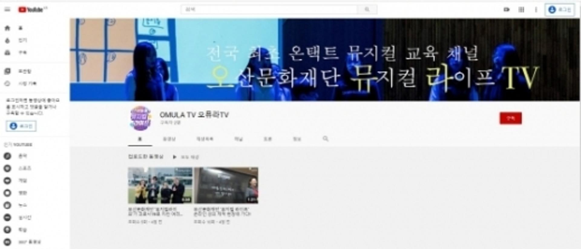 오산문화재단 뮤지컬라이프 전용채널 ‘오뮤라TV’ 개설