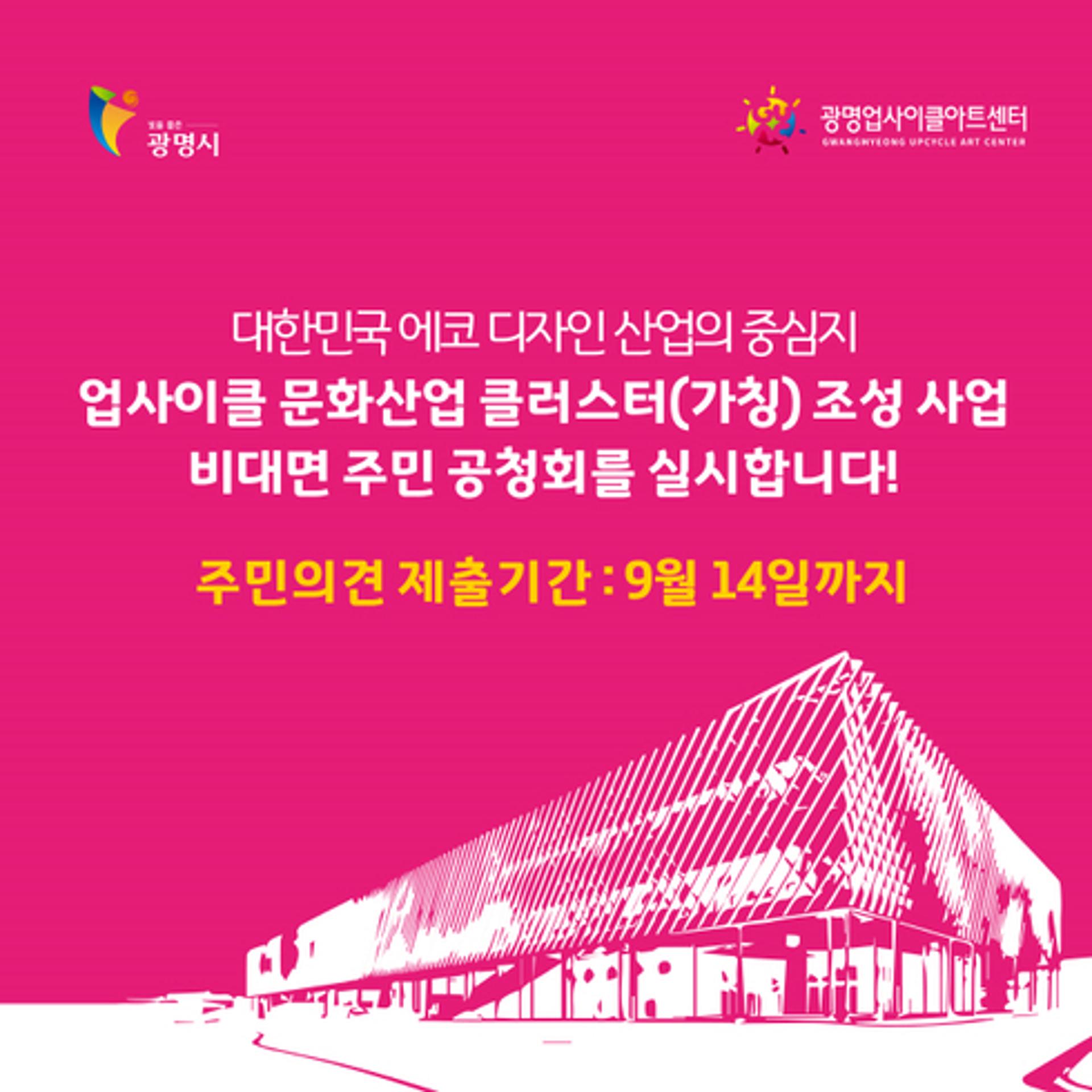 광명시, '업사이클 문화산업 클러스터 조성' 주민 공청회… 비대면으로 14일까지