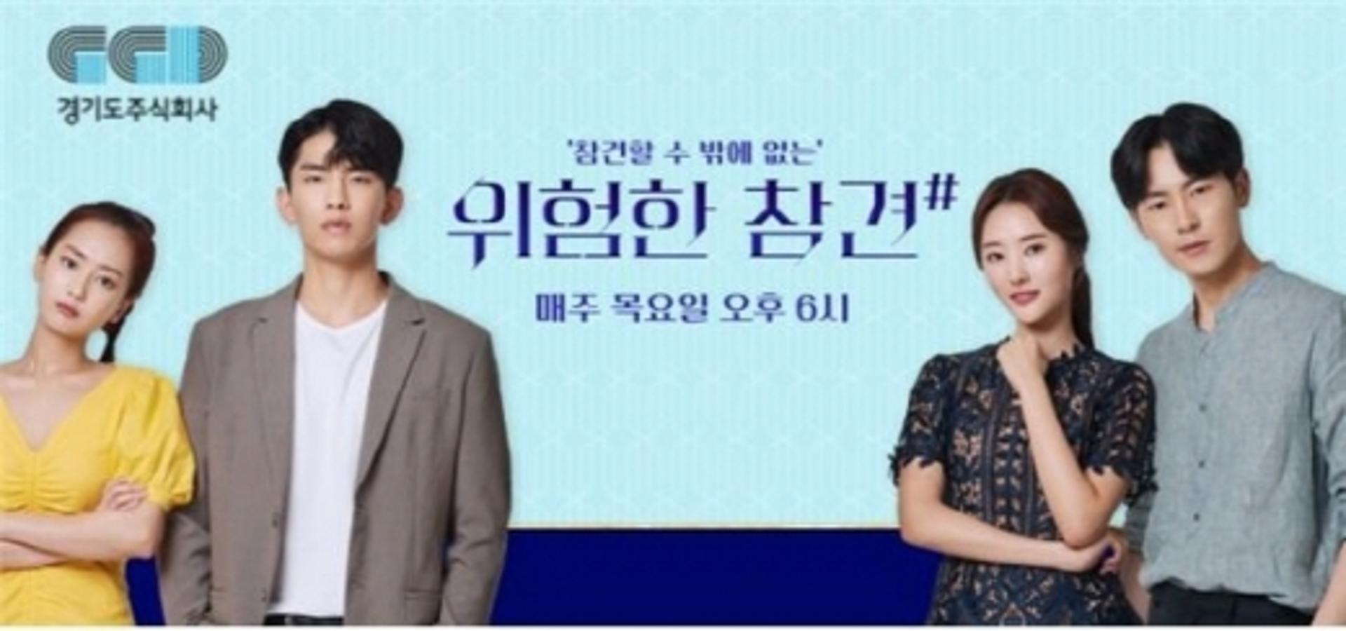 경기도 제작 웹드라마 '위험한 참견' 시즌1, 3일 종료…  누적 조회 22만회