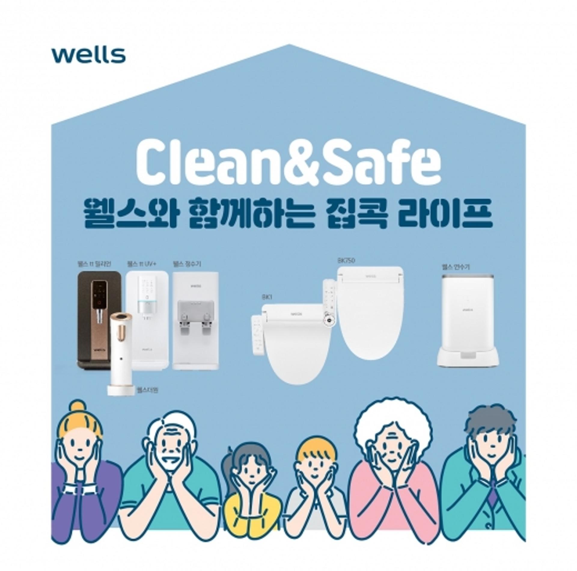 웰스, 집콕 생활 맞춤 위생가전 프로모션 진행