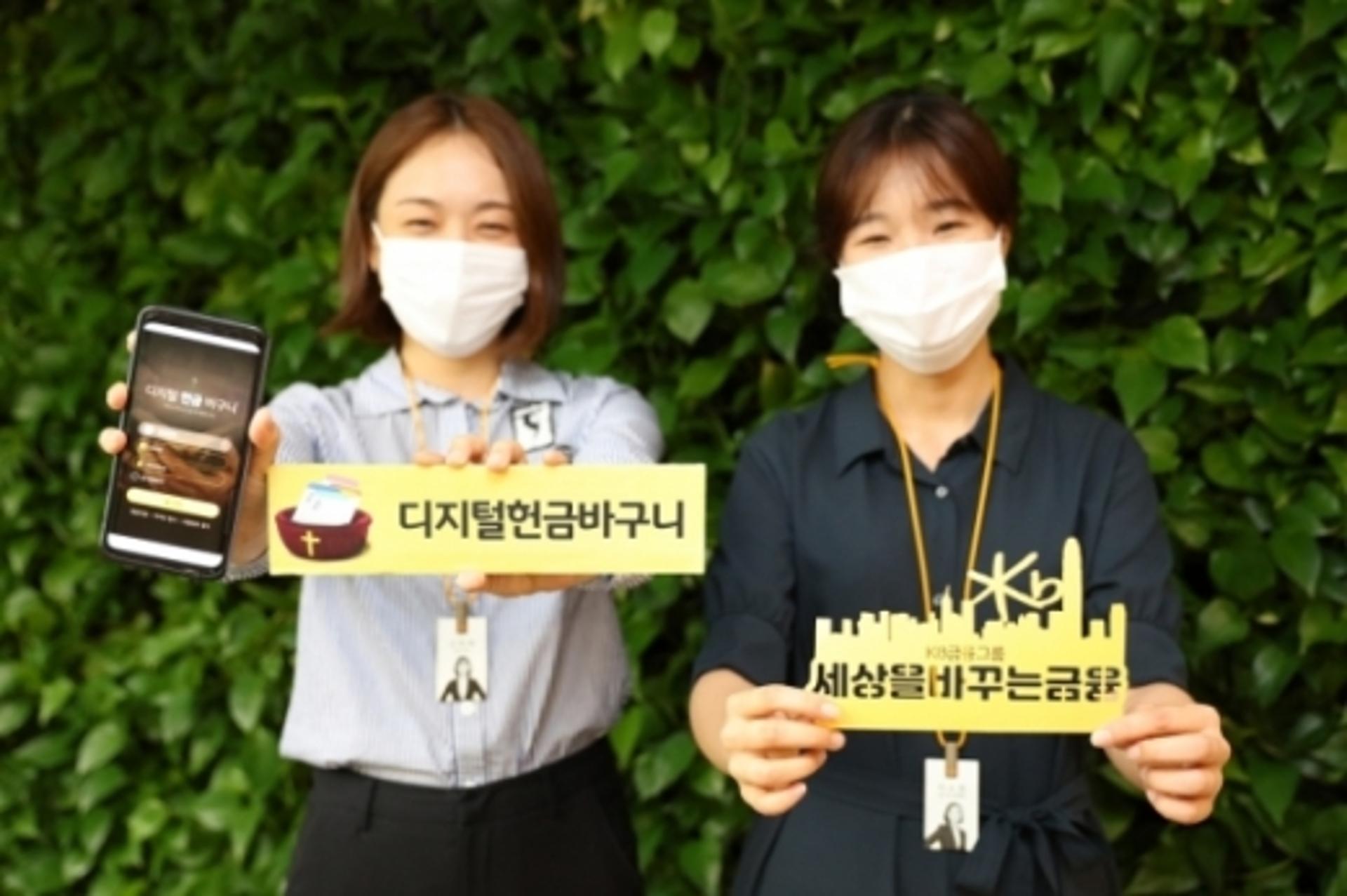 헌금도 비대면으로… KB국민은행, 디지털헌금바구니 출시