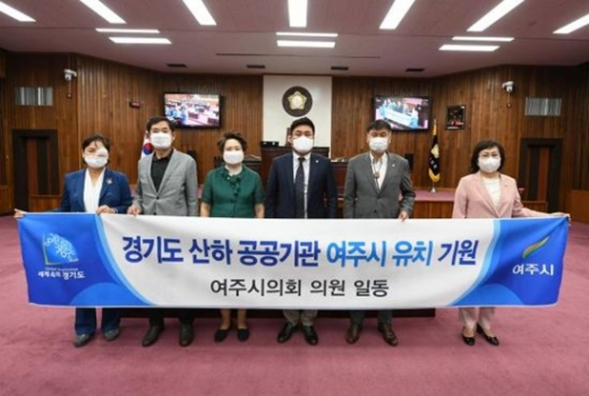 여주시의회, 경기도 산하 공공기관 여주시 유치 결의… 경기환경에너지진흥원 등 총력