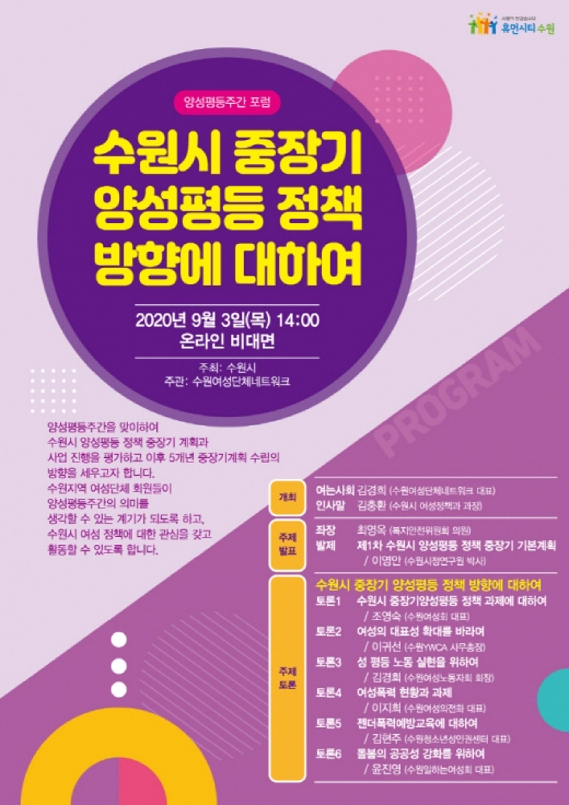 수원시, '양성평등 정책 방향' 온라인 토론으로 진행