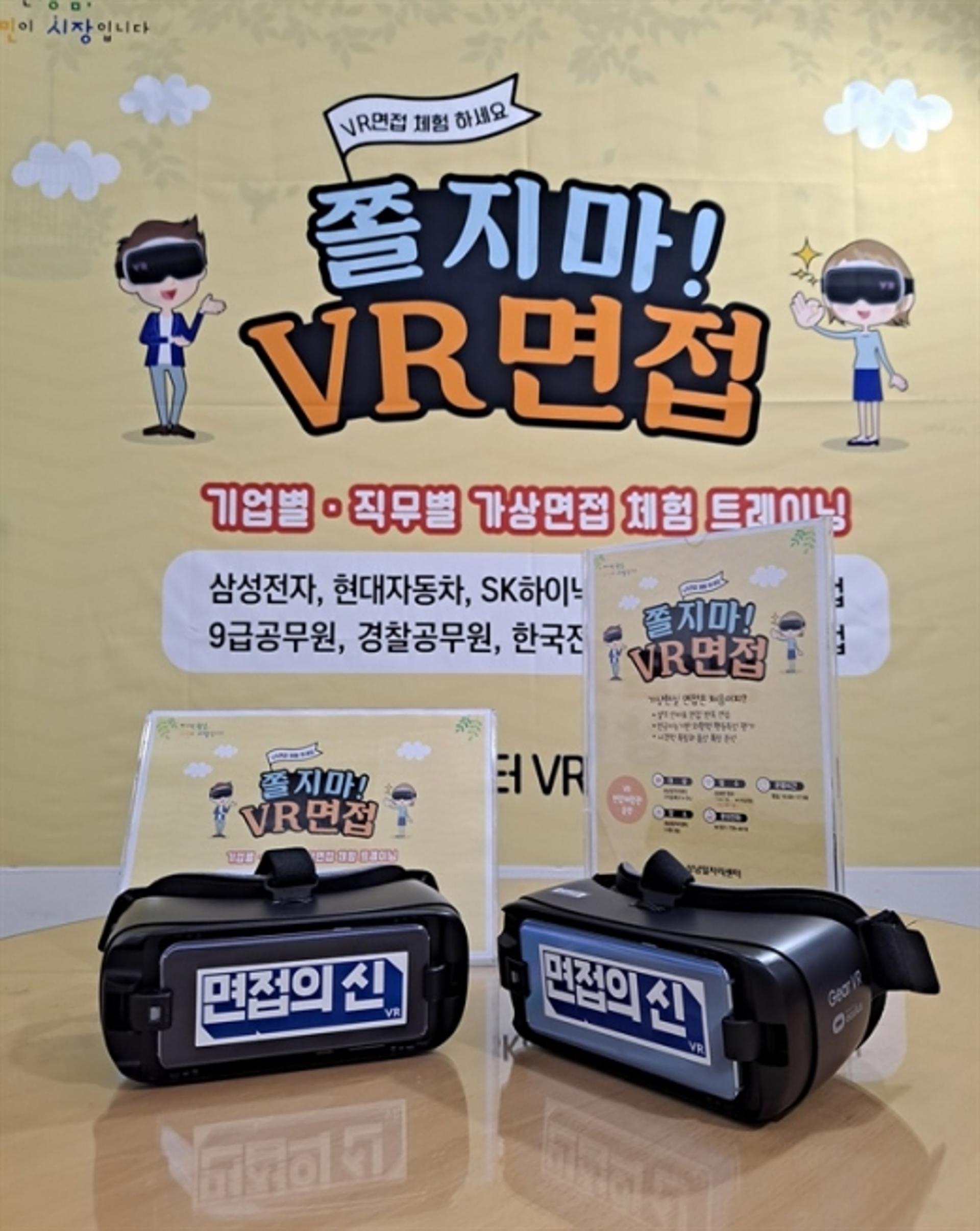 성남시, VR 면접체험관·화상 면접… ‘코로나19’ 취업 지원