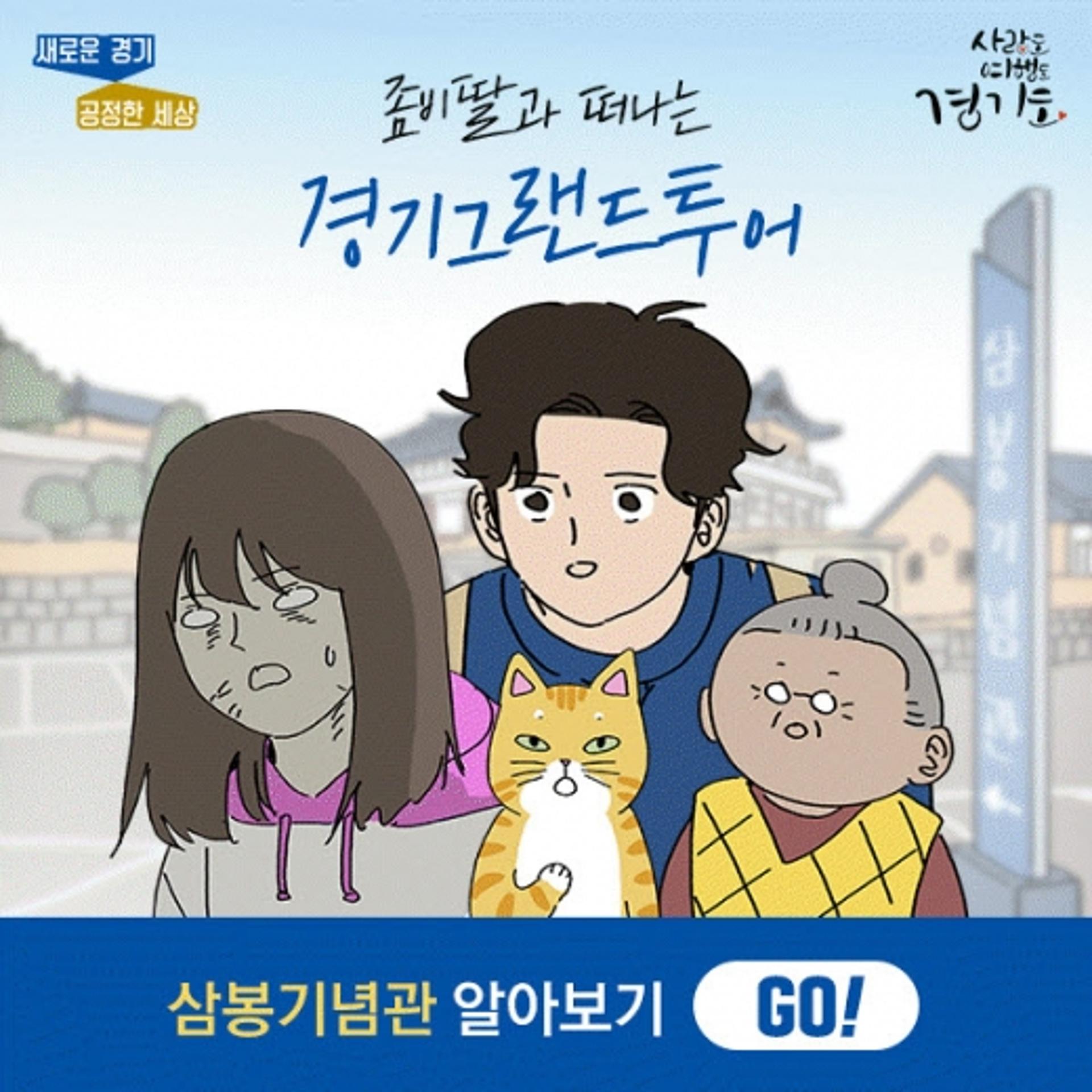 코로나시대 경기여행은 웹툰으로…경기도, 3일부터 네이버 연재