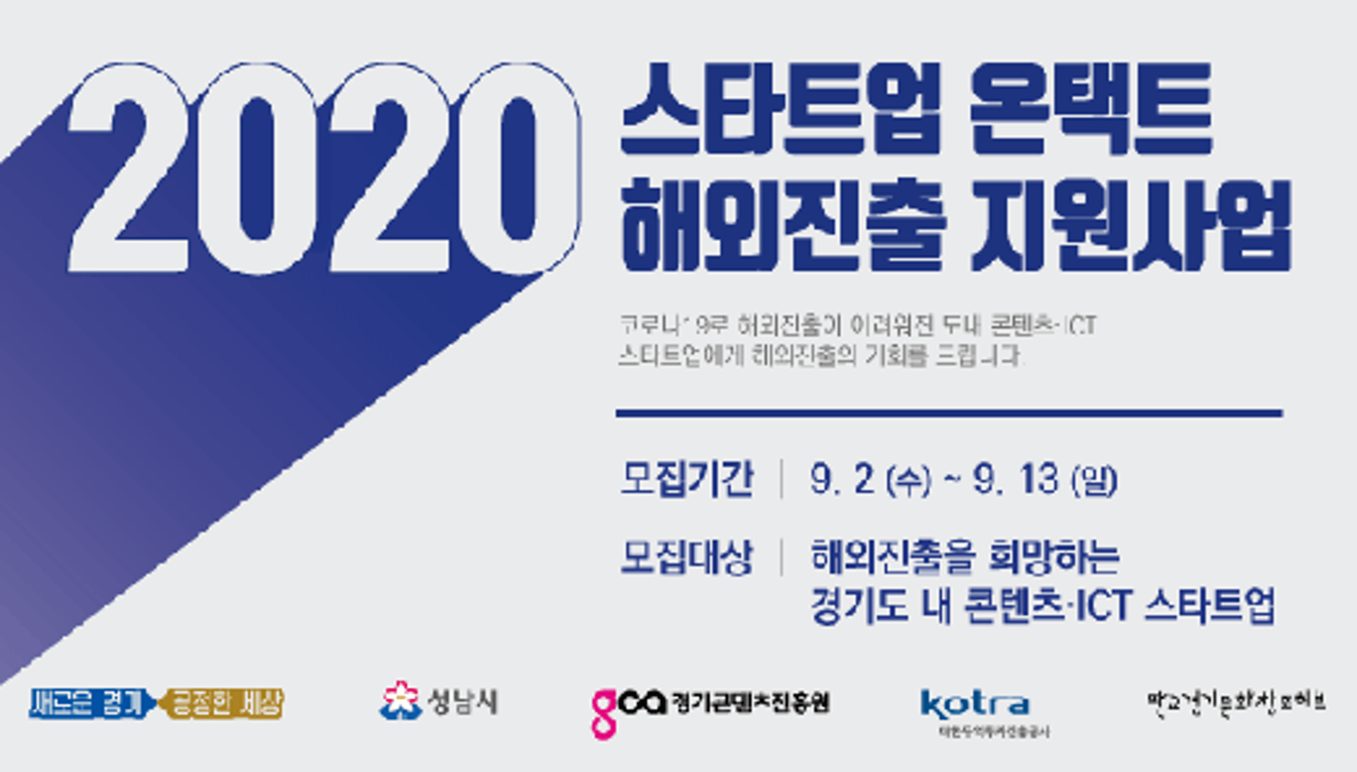 경콘진 X KOTRA 경기지원단, 해외진출 스타트업 모집
