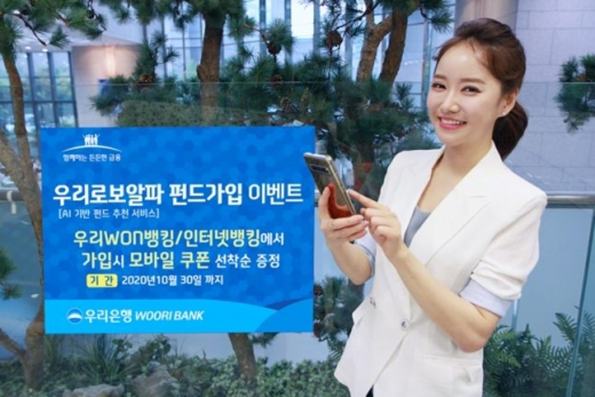 우리은행, "펀린이 모여라" 우리로보알파 펀드가입 이벤트