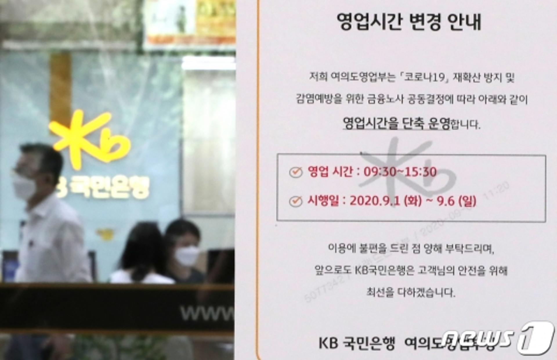 수도권 은행 영업시간 단축 1주일 더… 코로나 확산 방지