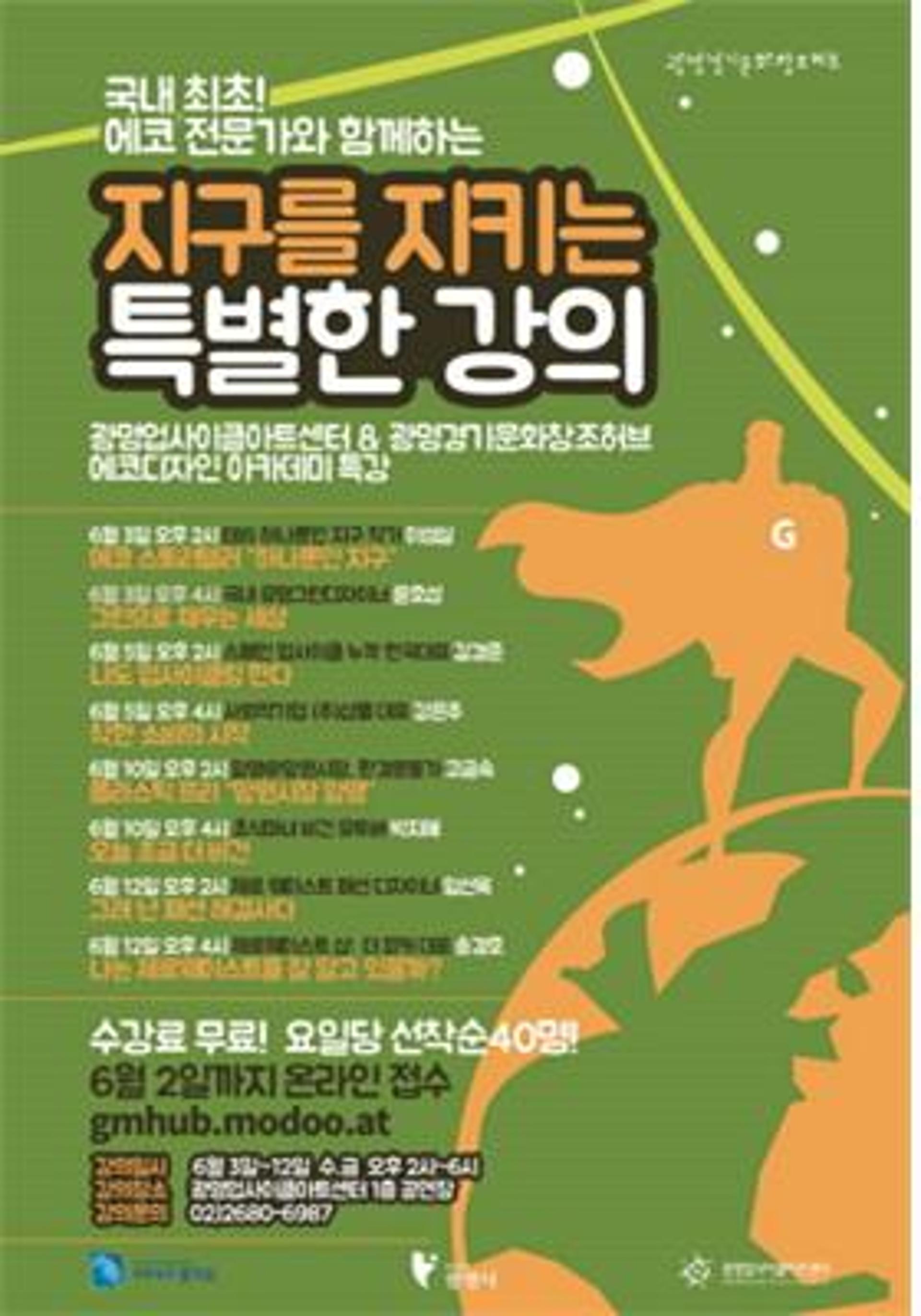 "이제는 에코시대"… 광명시, '특별한 강의' 연다